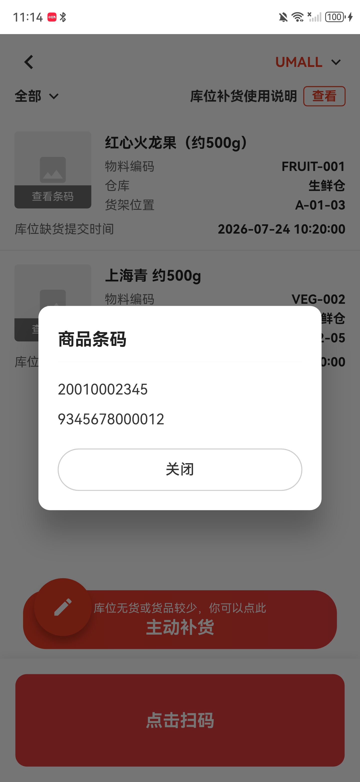 商品条码弹窗显示两个可用条码