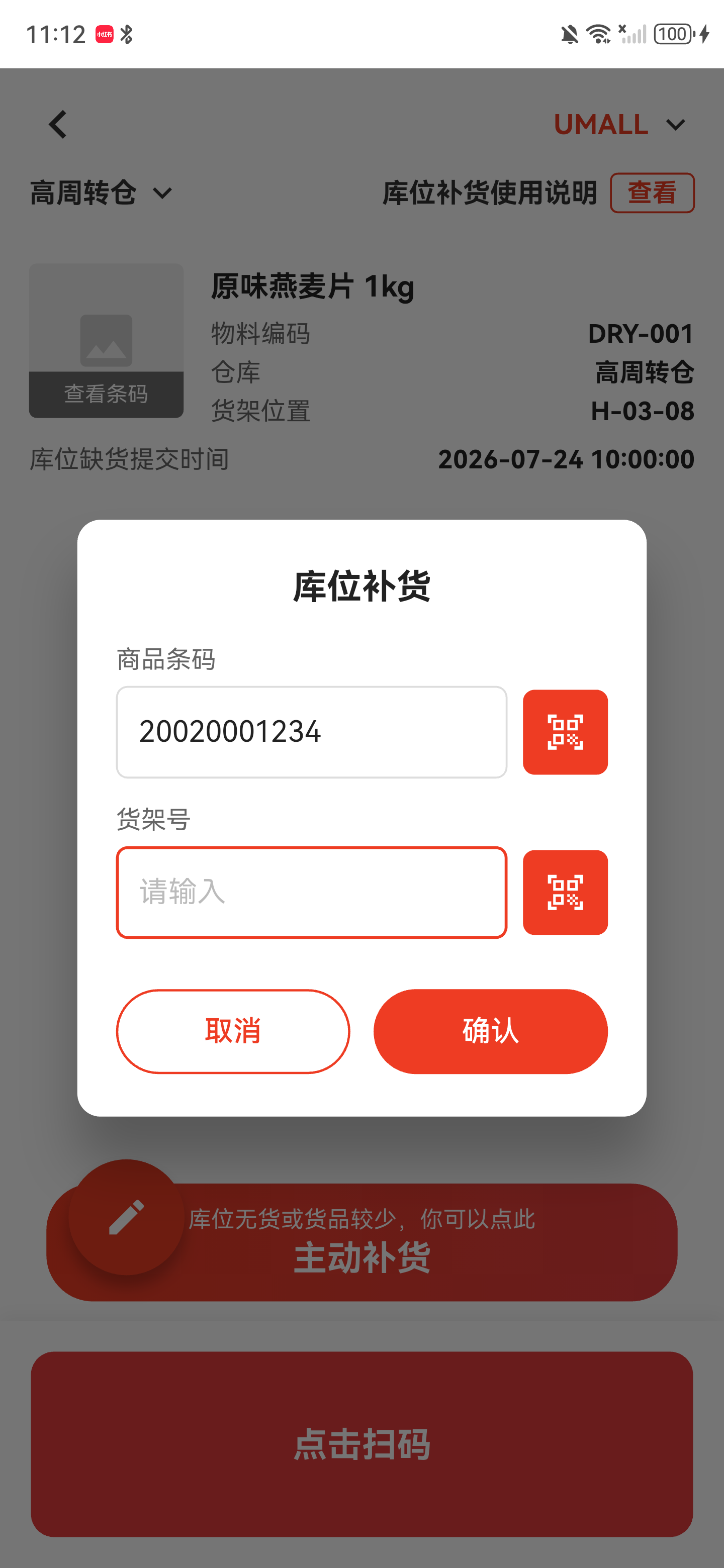 库位补货弹窗，商品条码已带出，货架号等待填写