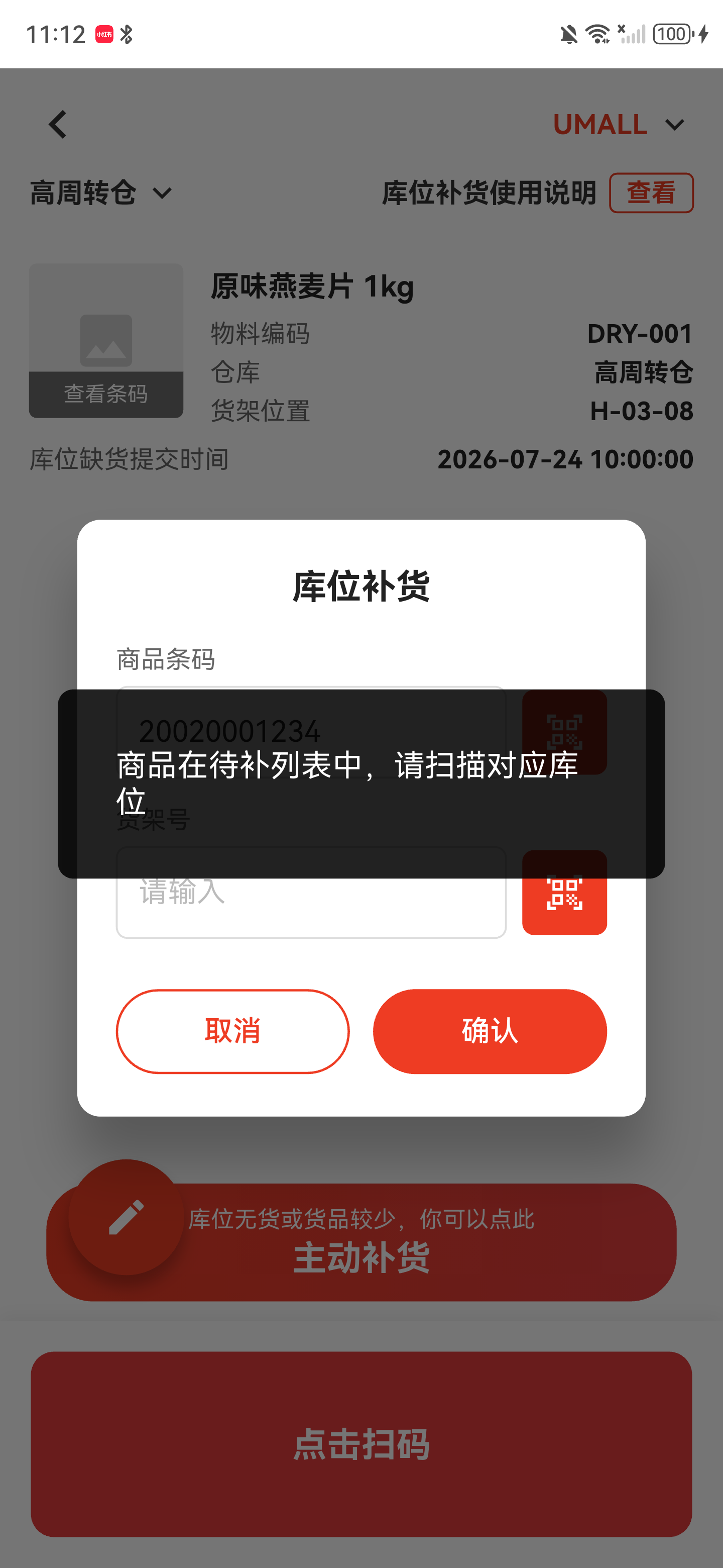 货架号不匹配时提示商品在待补列表中，请扫描对应库位