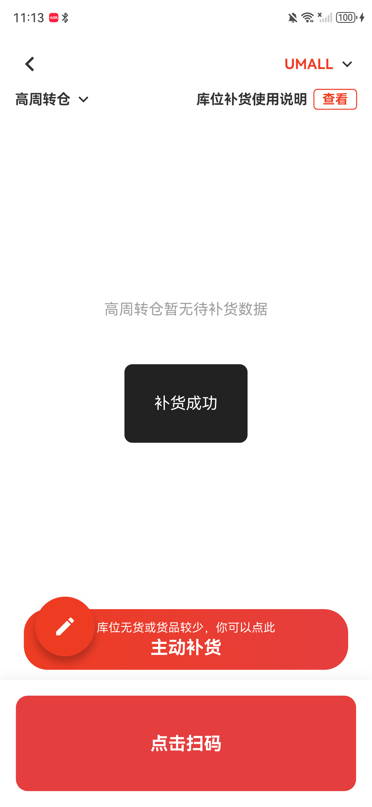 待补任务完成后显示补货成功