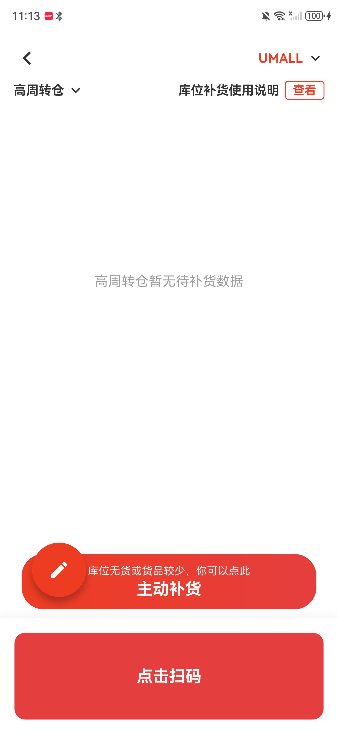 高周转仓任务完成后显示暂无待补货数据