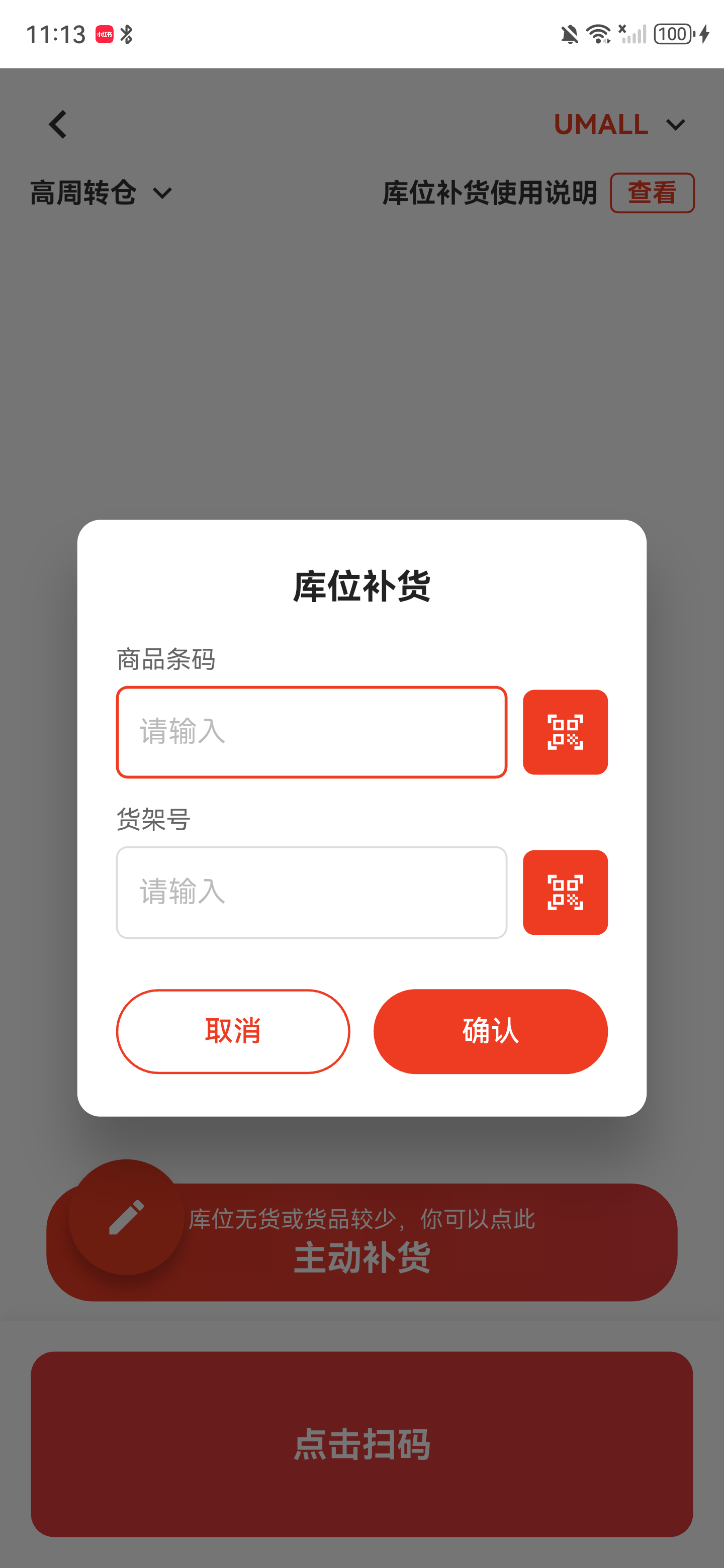 主动补货弹窗，商品条码和货架号均为空