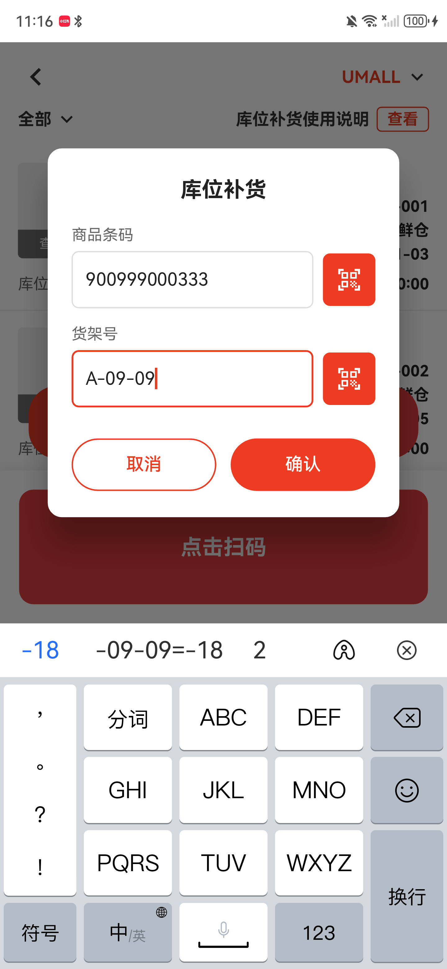 主动补货弹窗已经填写商品条码和货架号