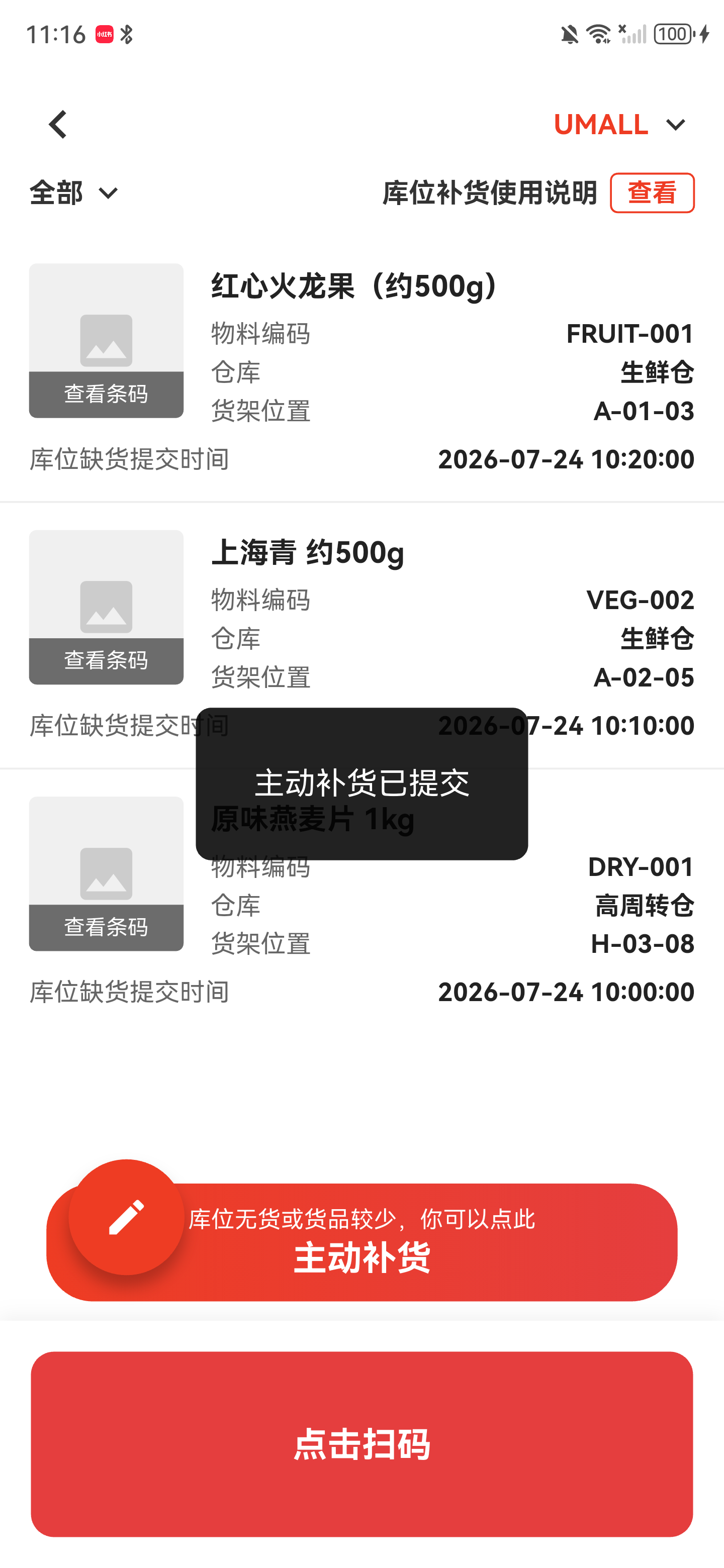 主动补货提交后显示主动补货已提交