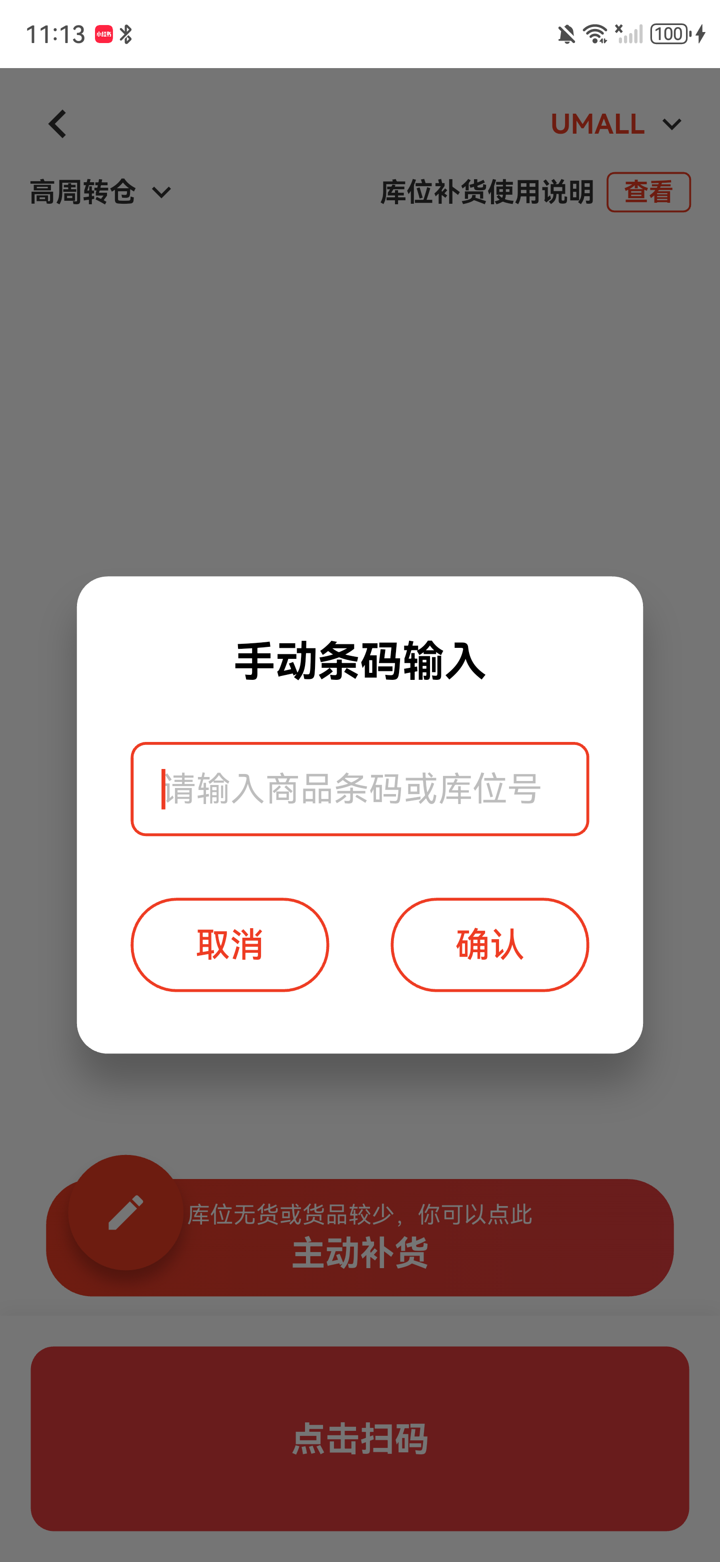 手动条码输入弹窗，可输入商品条码或库位号