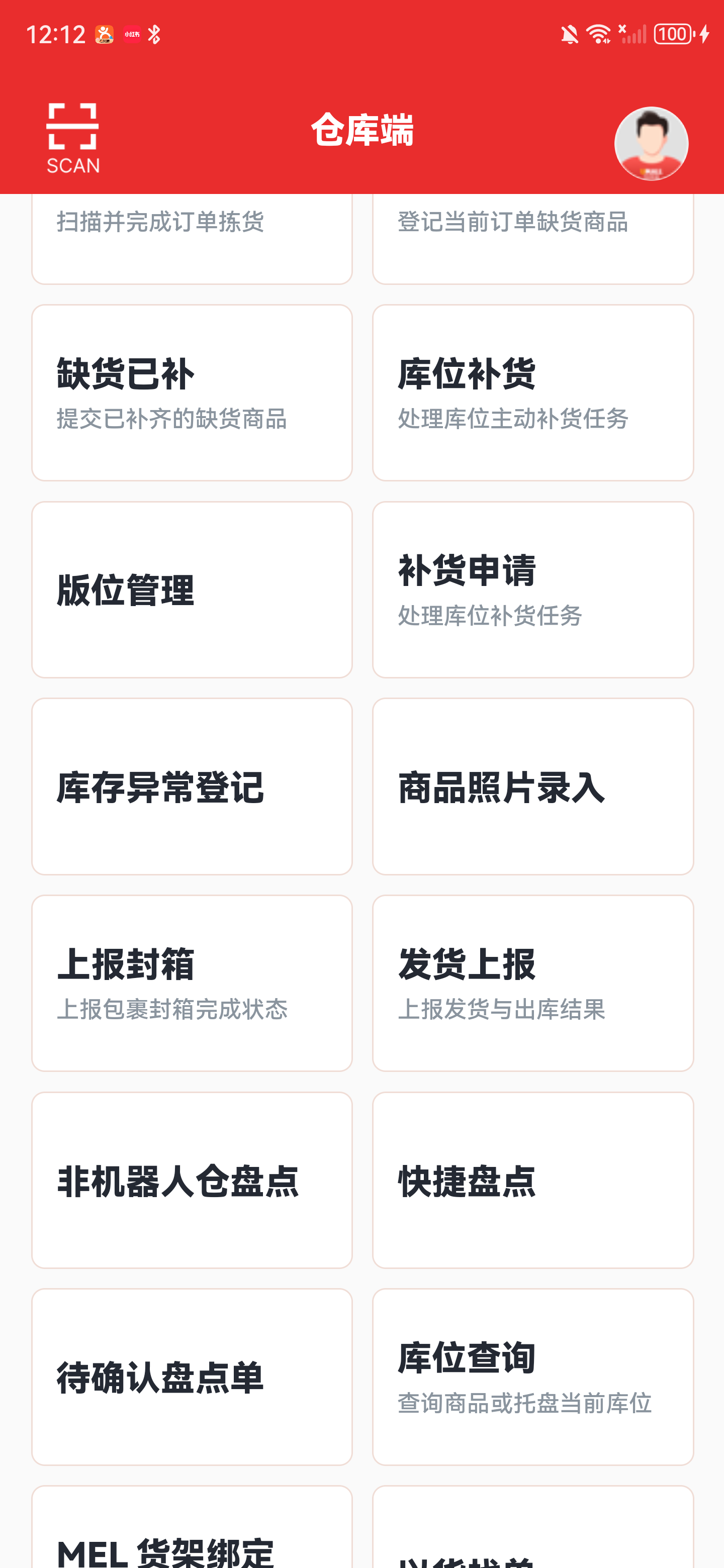 仓库端全部功能中的上报封箱入口
