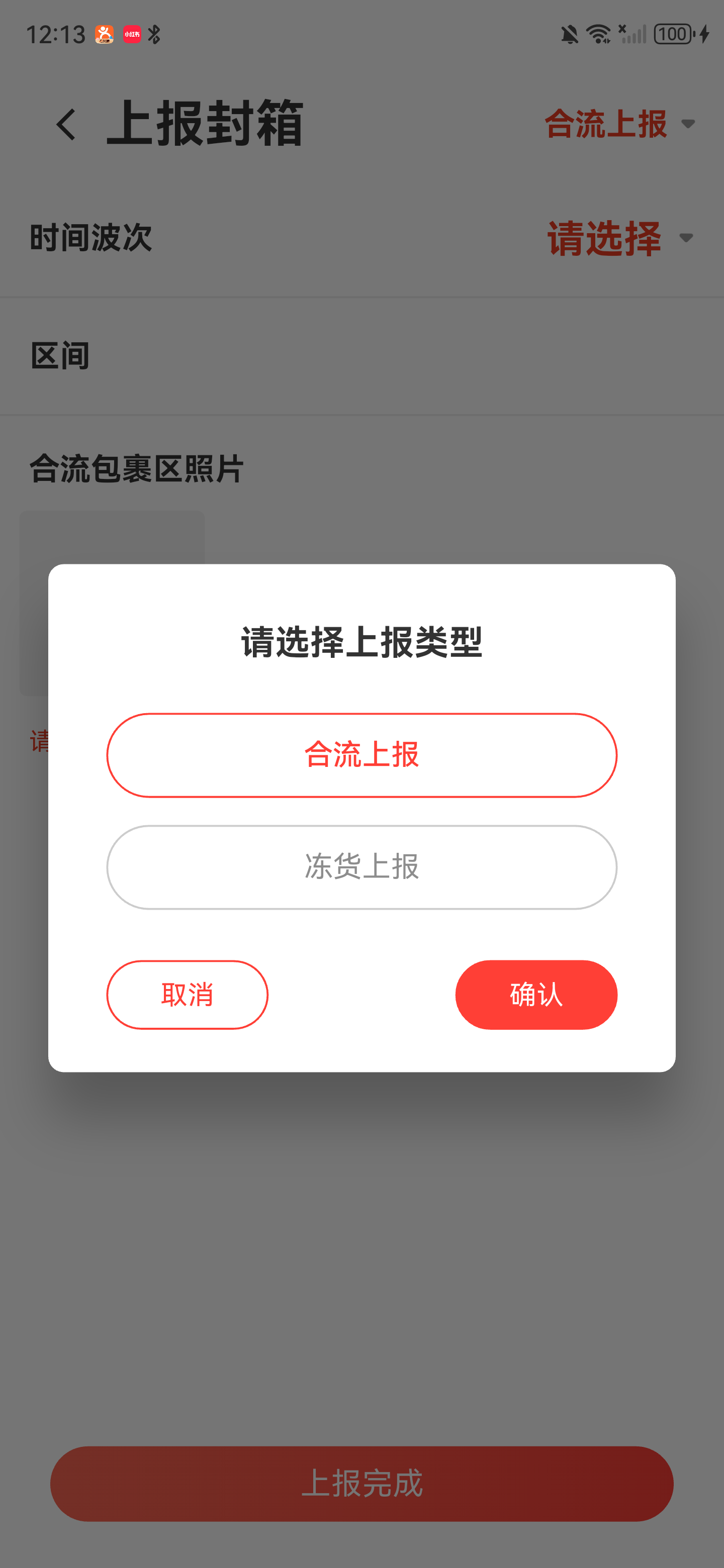 请选择上报类型弹窗，合流上报已选中