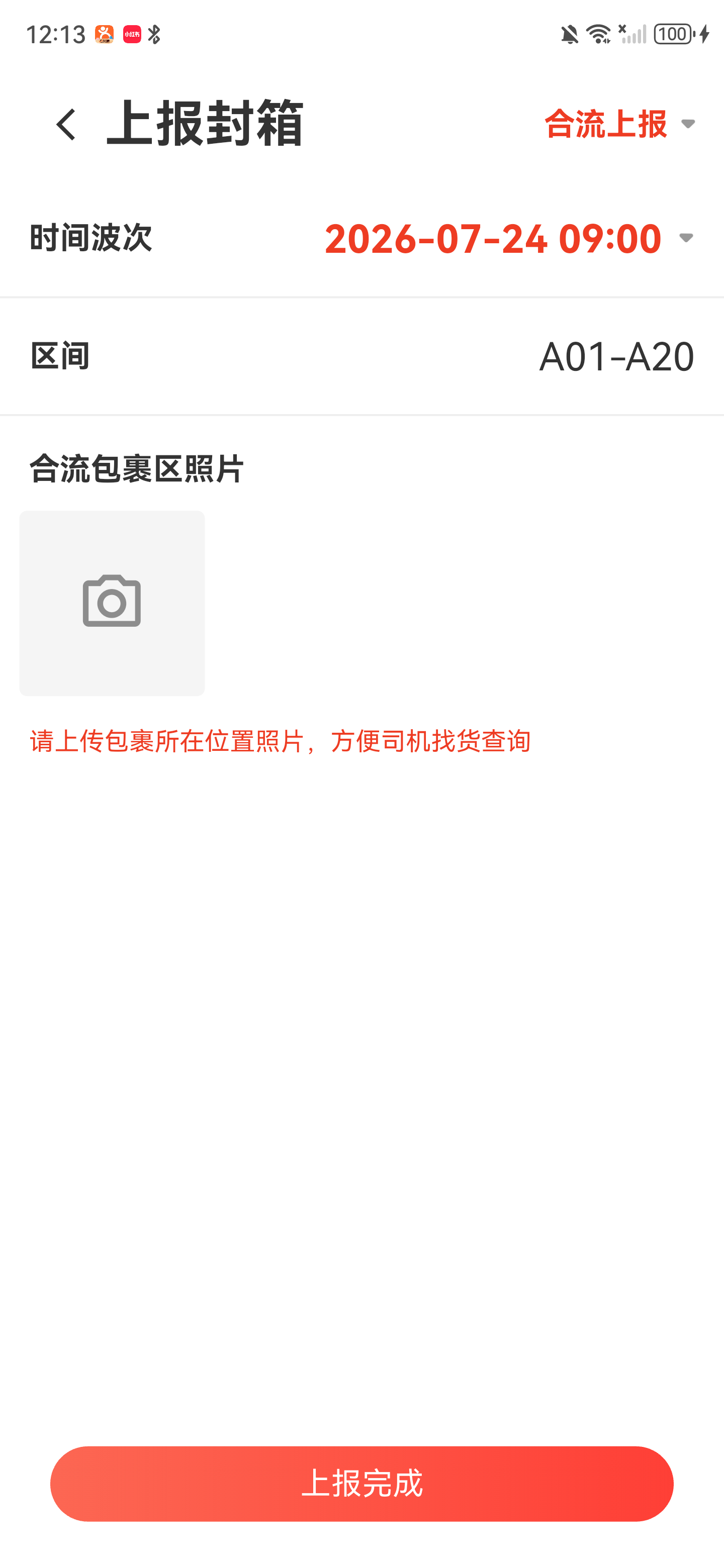 合流上报主页面，已带出波次和第一个区间