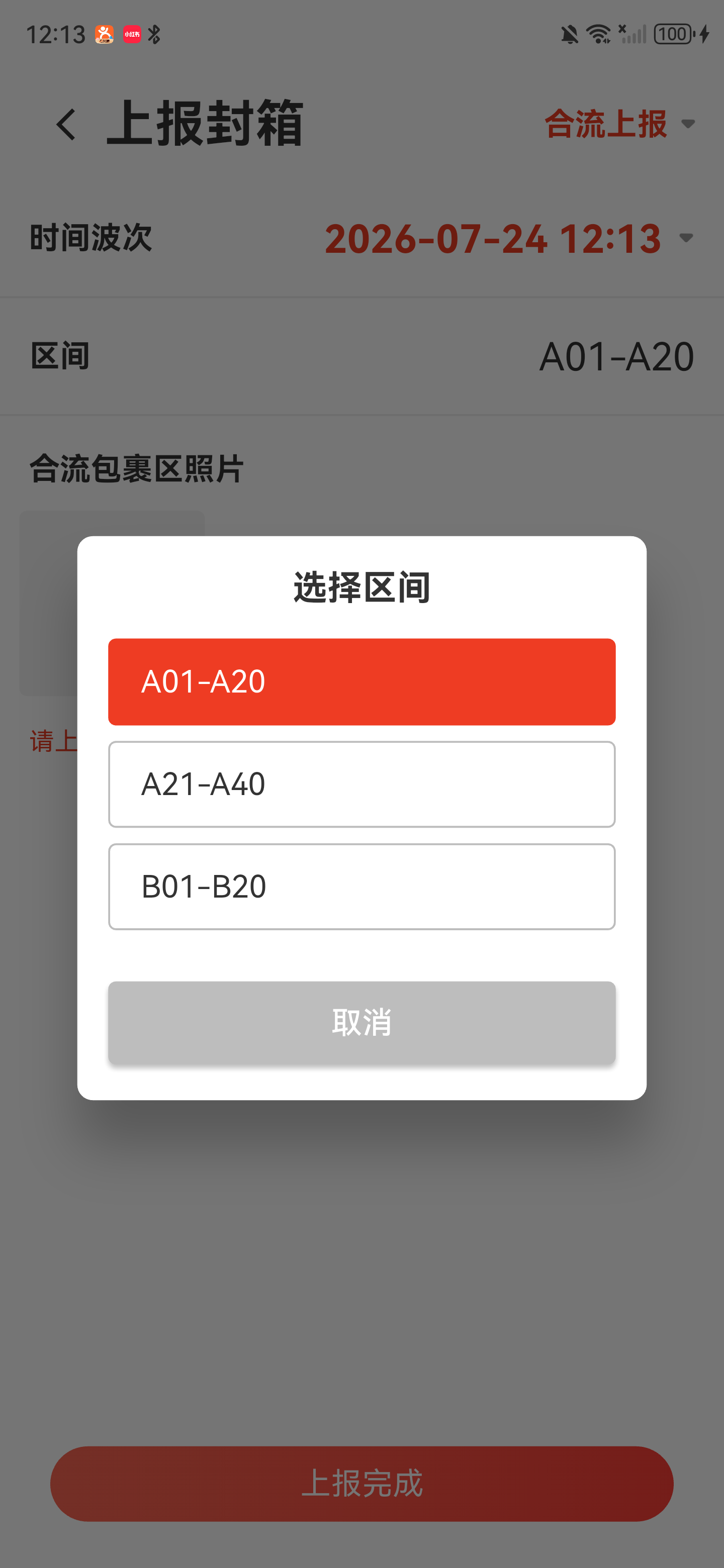 区间选择弹窗，显示A01到A20、A21到A40和B01到B20