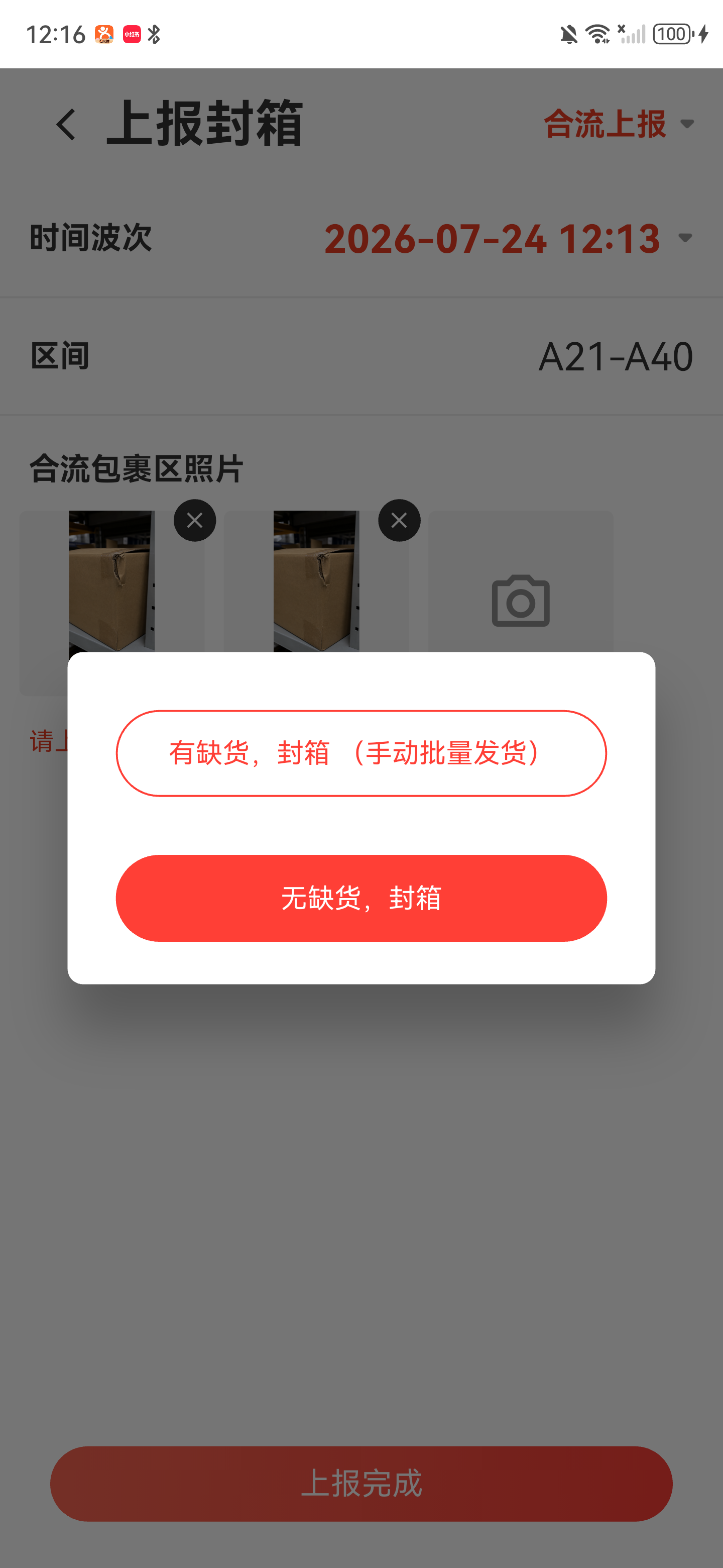 合流封箱缺货状态弹窗