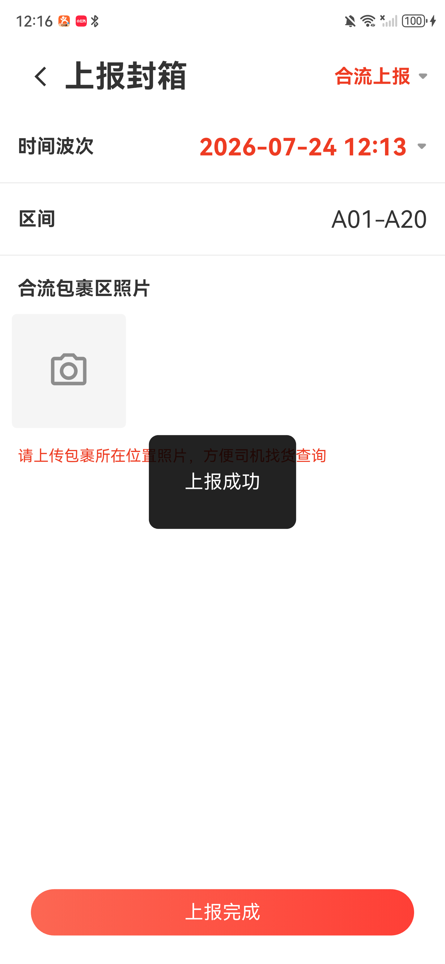 合流封箱显示上报成功并清空照片