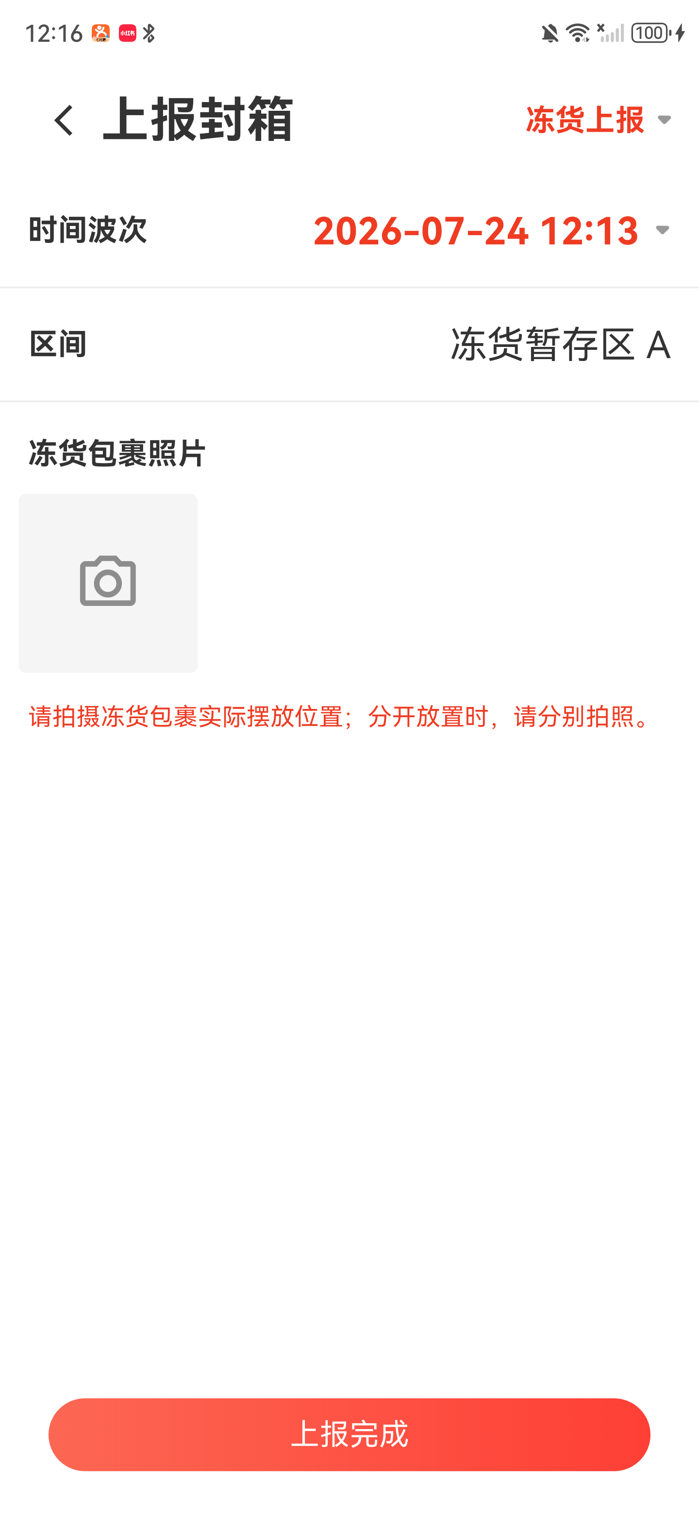 冻货上报主页面，显示冻货暂存区A和冻货包裹照片要求