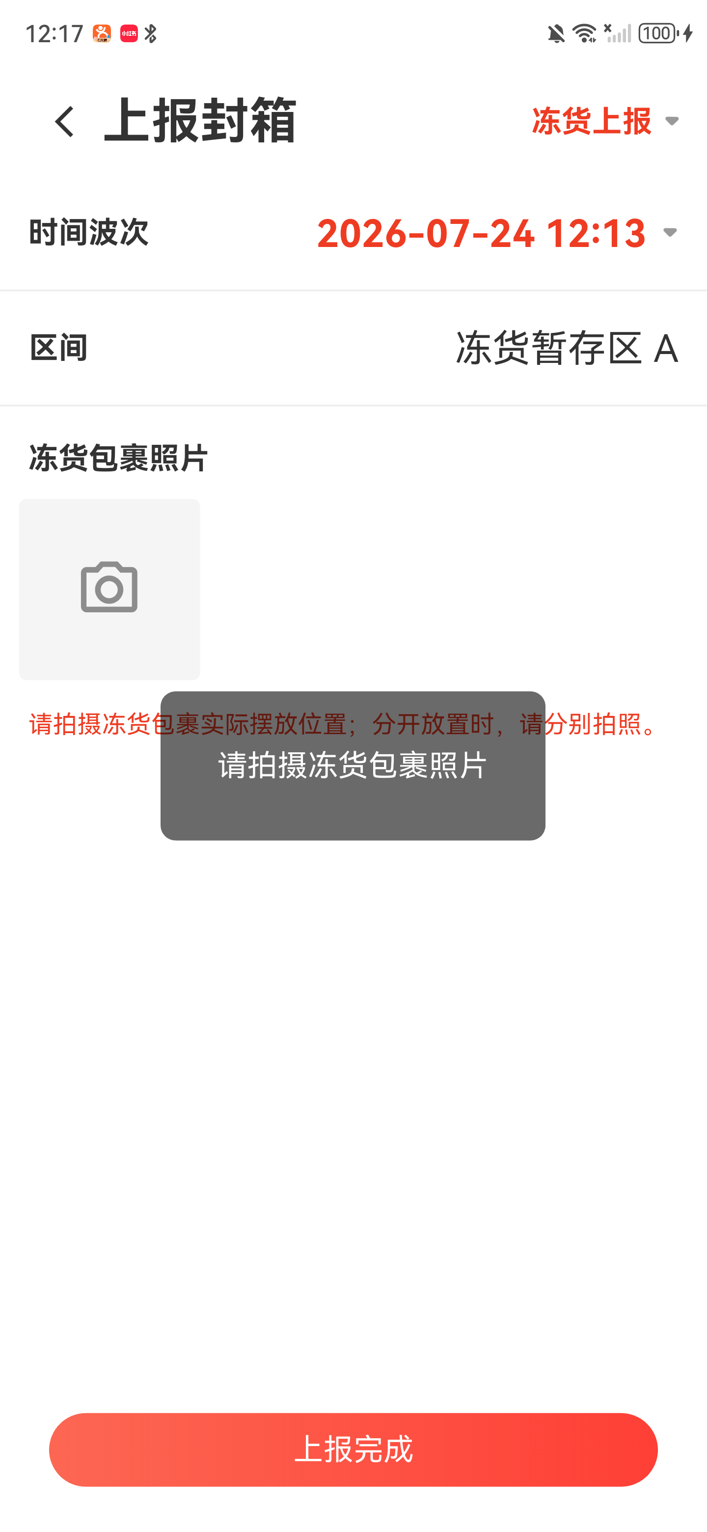 冻货上报提示请拍摄冻货包裹照片