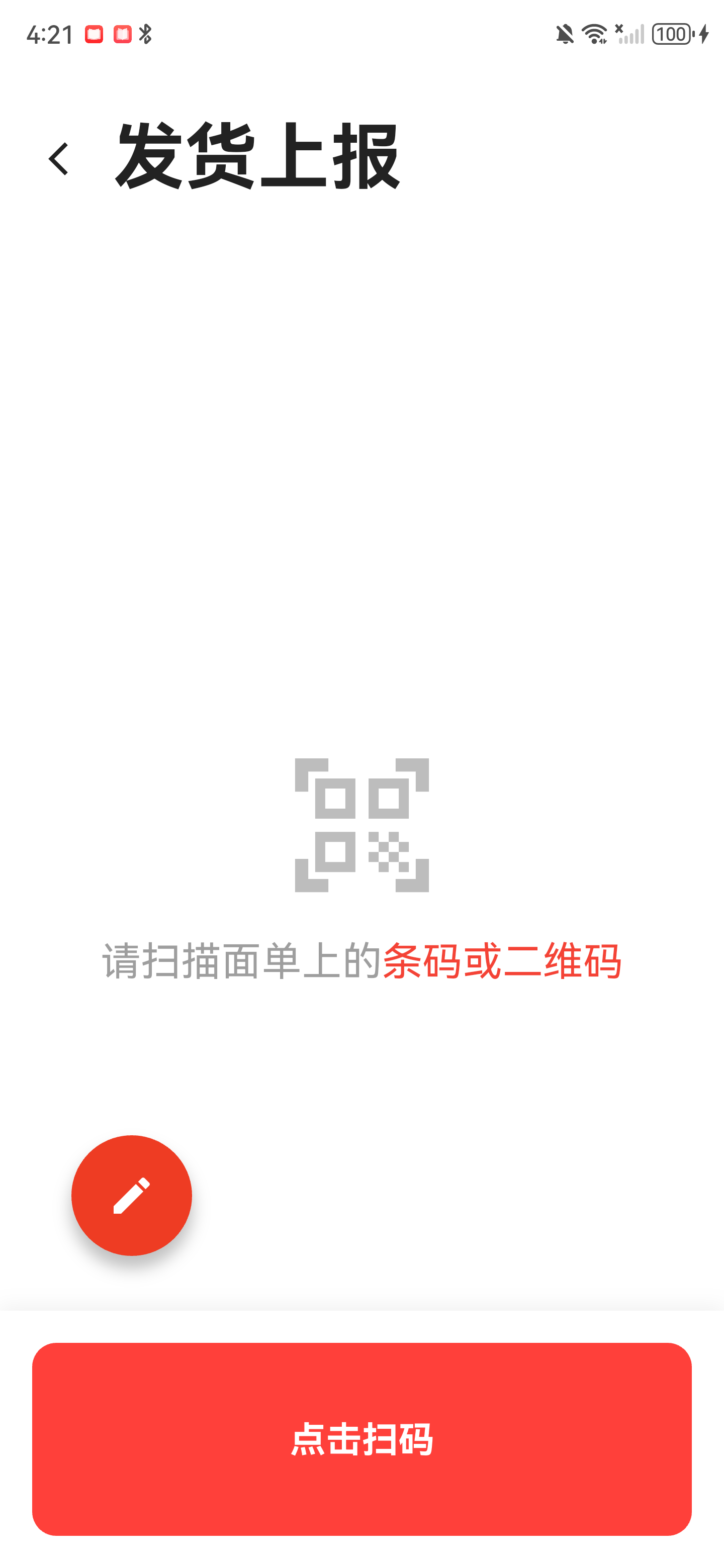 发货上报初始页，底部有点击扫码按钮，左下有手动输入按钮