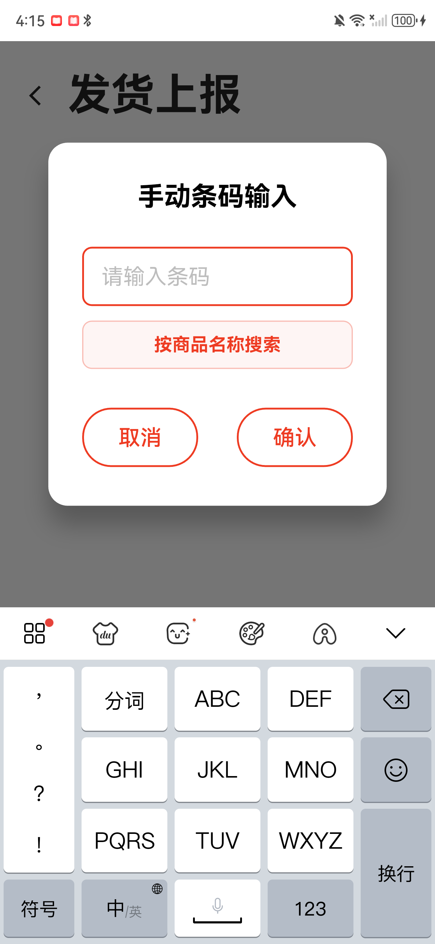 手动条码输入弹窗，包含面单编码输入框和确认按钮