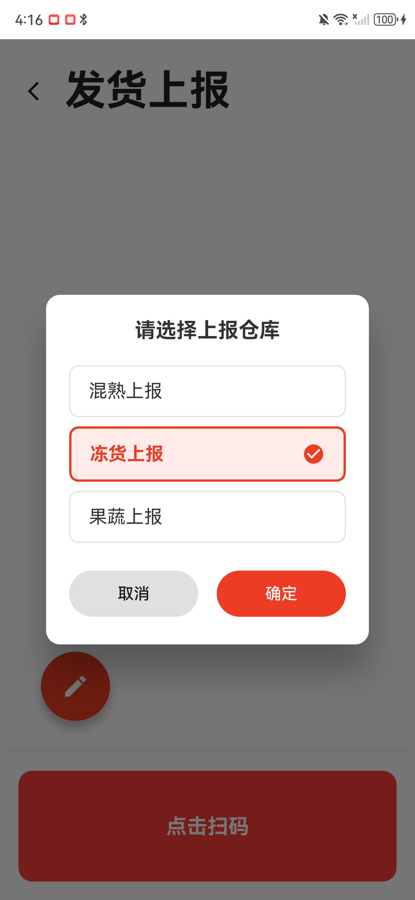 请选择上报仓库弹窗，包含混熟上报、冻货上报、果蔬上报，冻货上报已选中