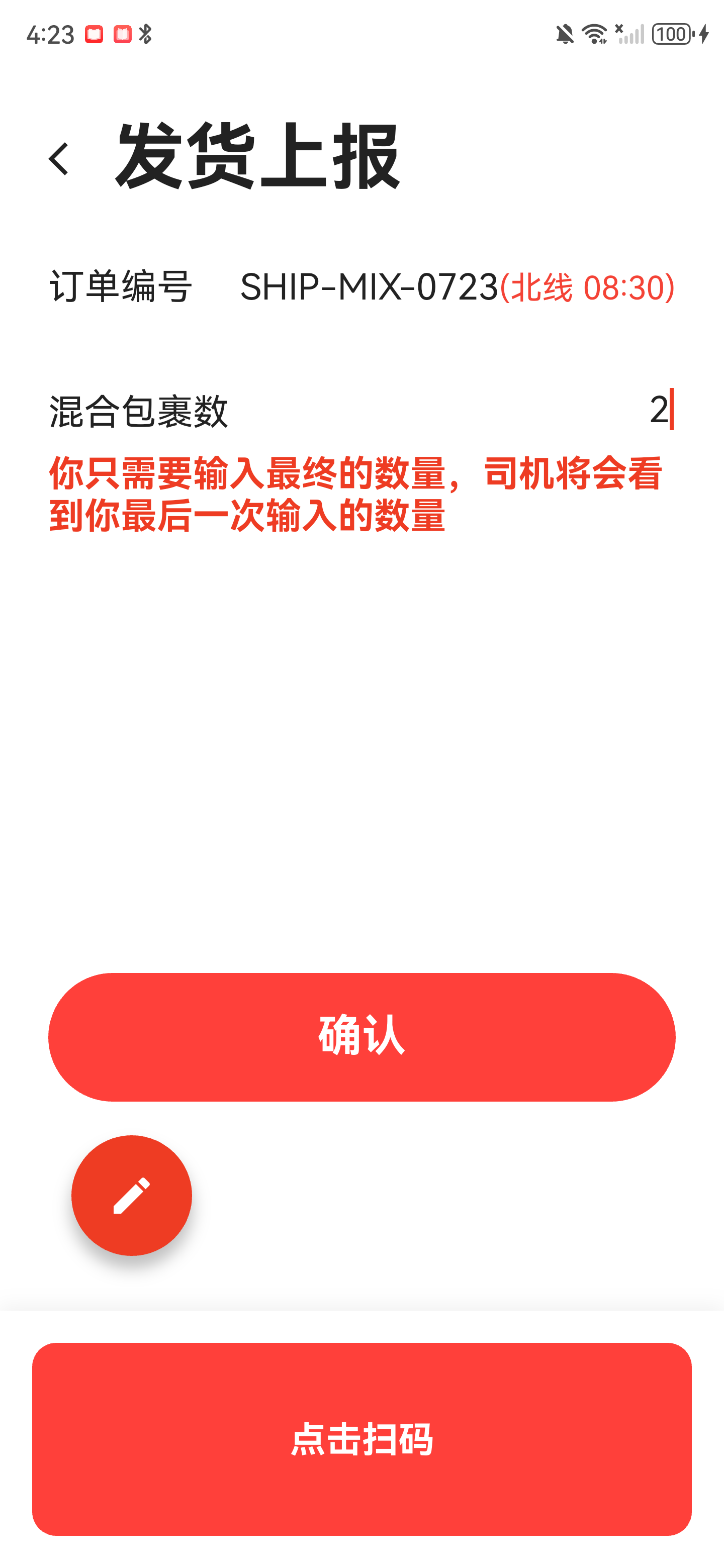 混熟上报页面，显示订单编号、红色线路信息、混合包裹数和确认按钮