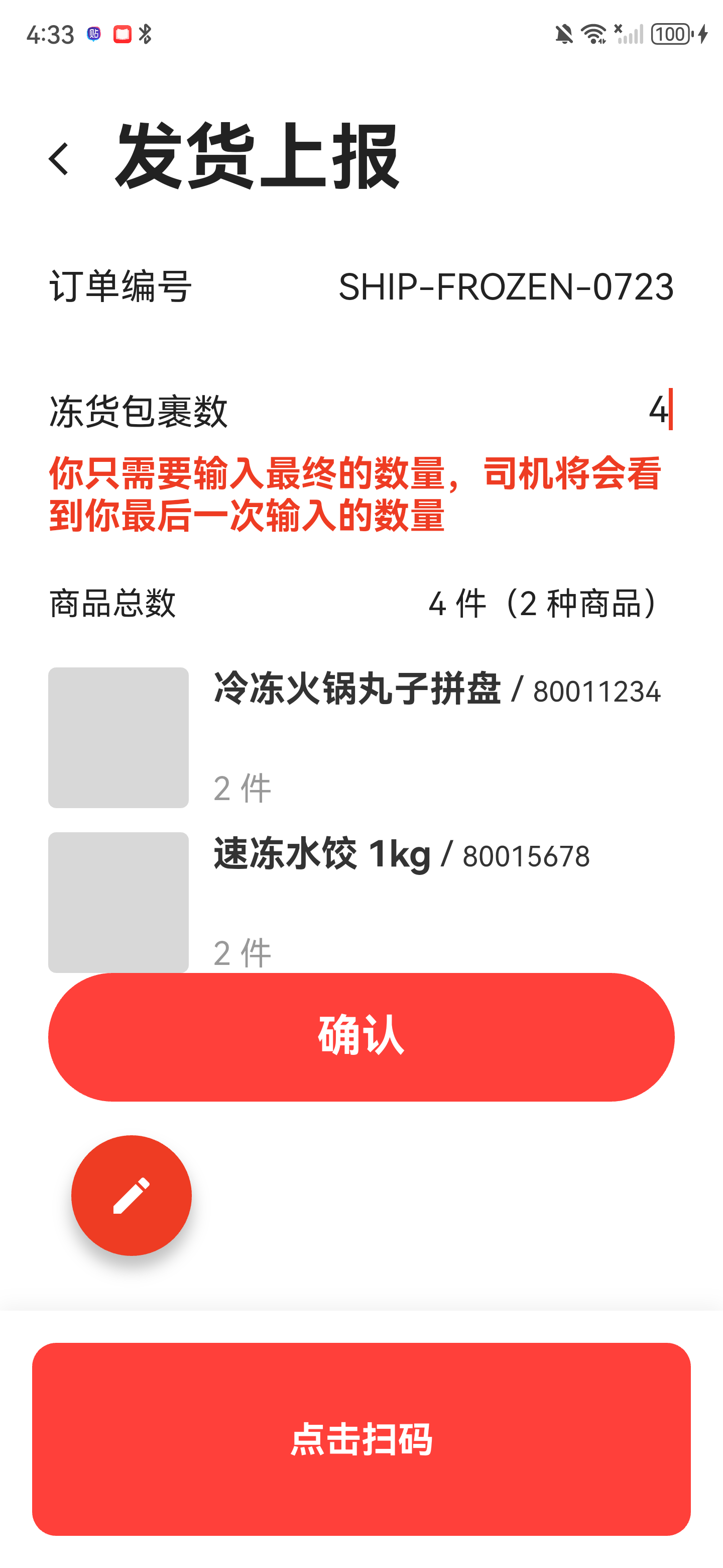 冻货上报页面，显示冻货包裹数、商品总数和冻货商品清单