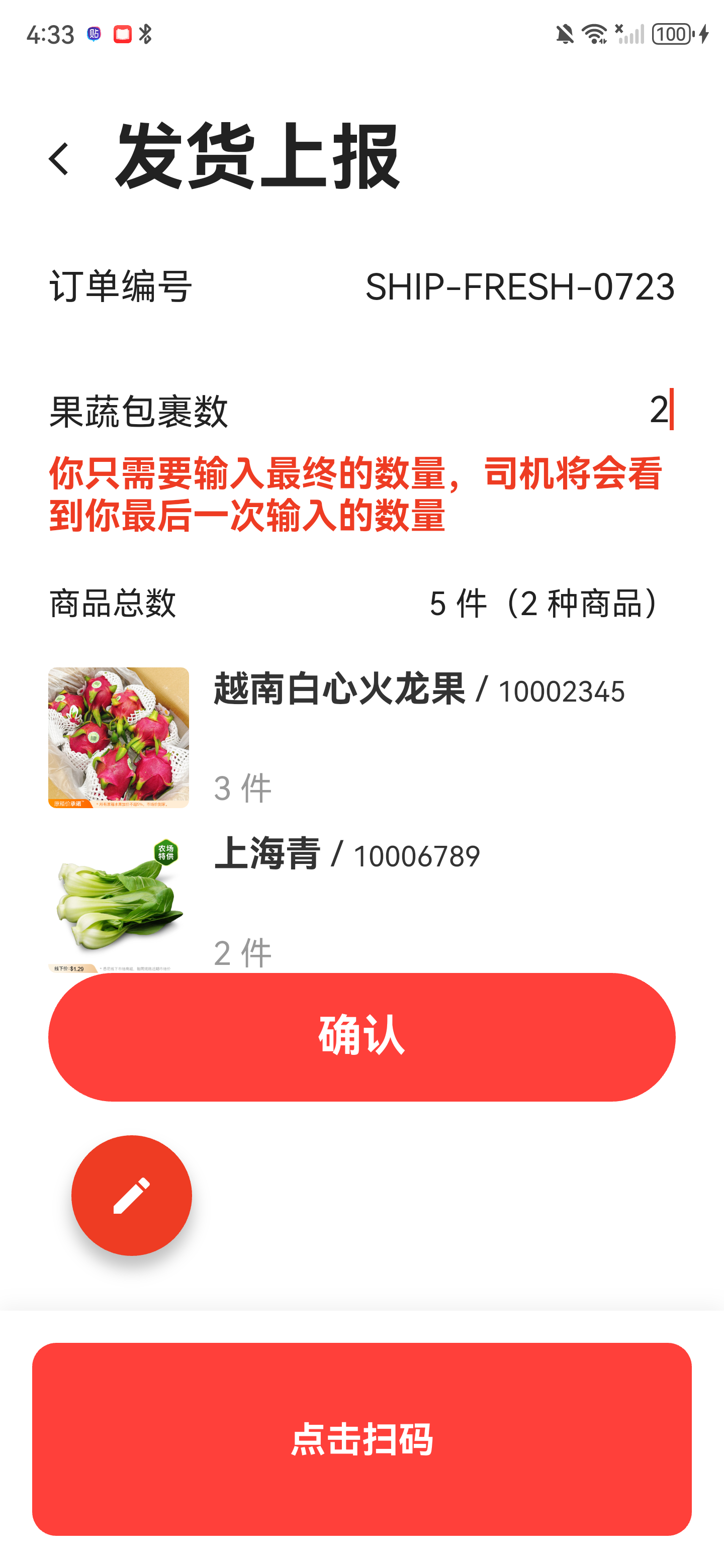 果蔬上报页面，显示果蔬包裹数、商品总数和果蔬商品清单
