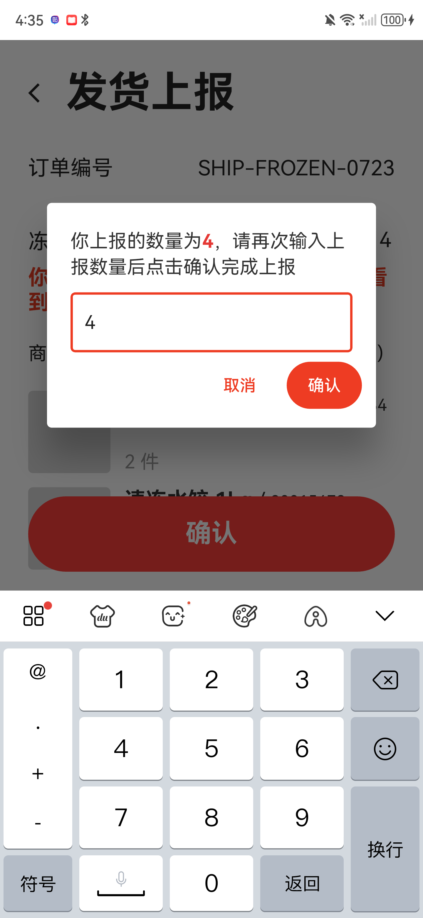 冻货包裹数为4的二次确认弹窗，已经再次输入4，确认按钮可用