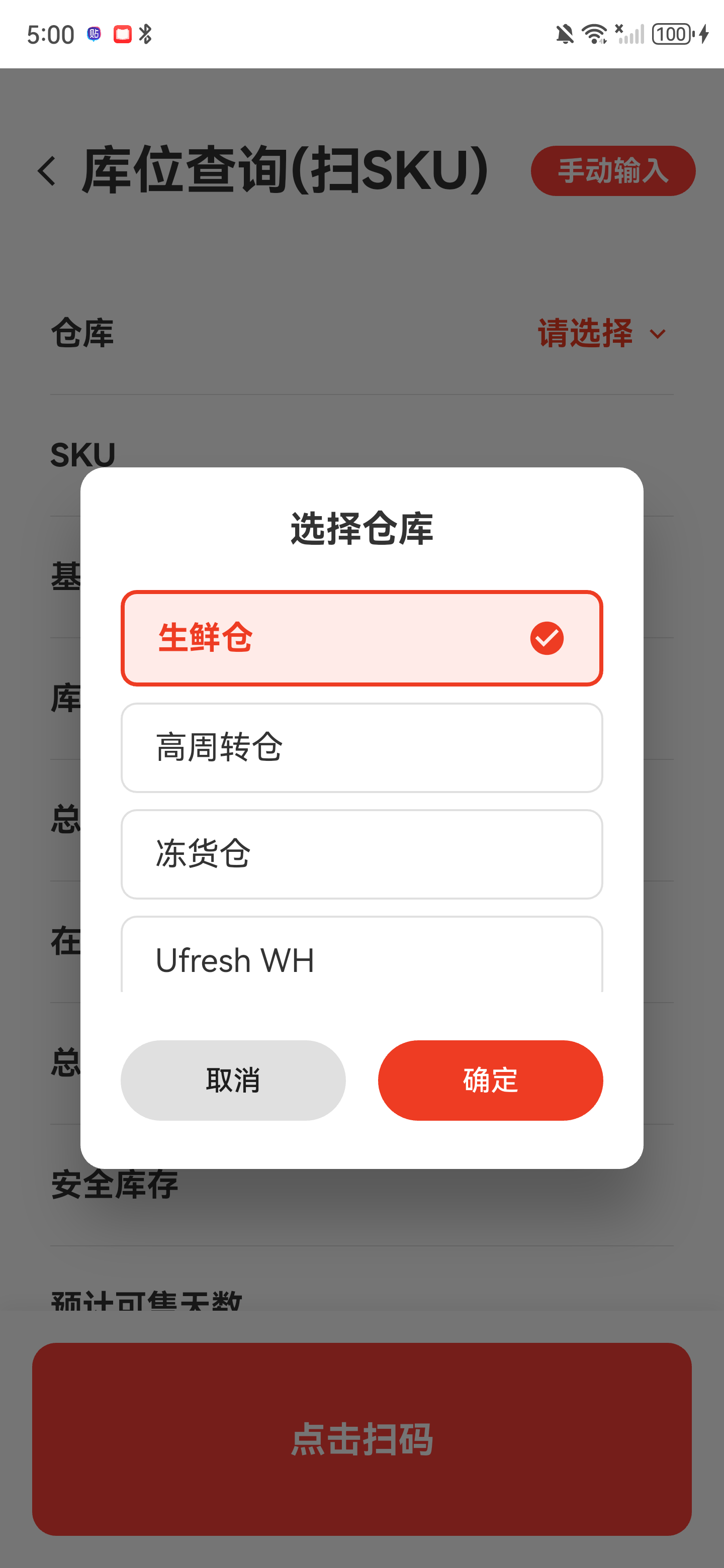 选择仓库弹窗，生鲜仓已选中，底部有确定按钮