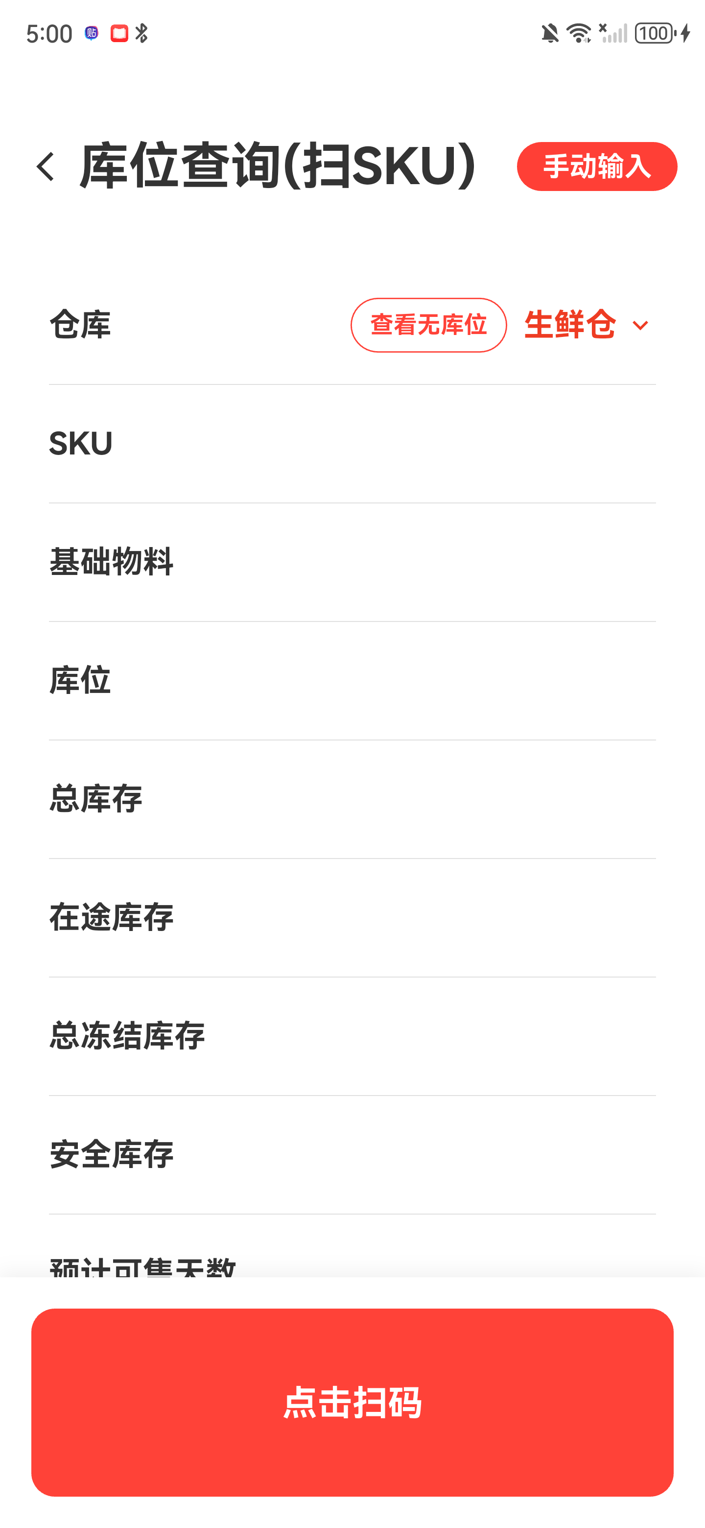 库位查询主页面，已选择生鲜仓，页面有查看无库位、手动输入和点击扫码
