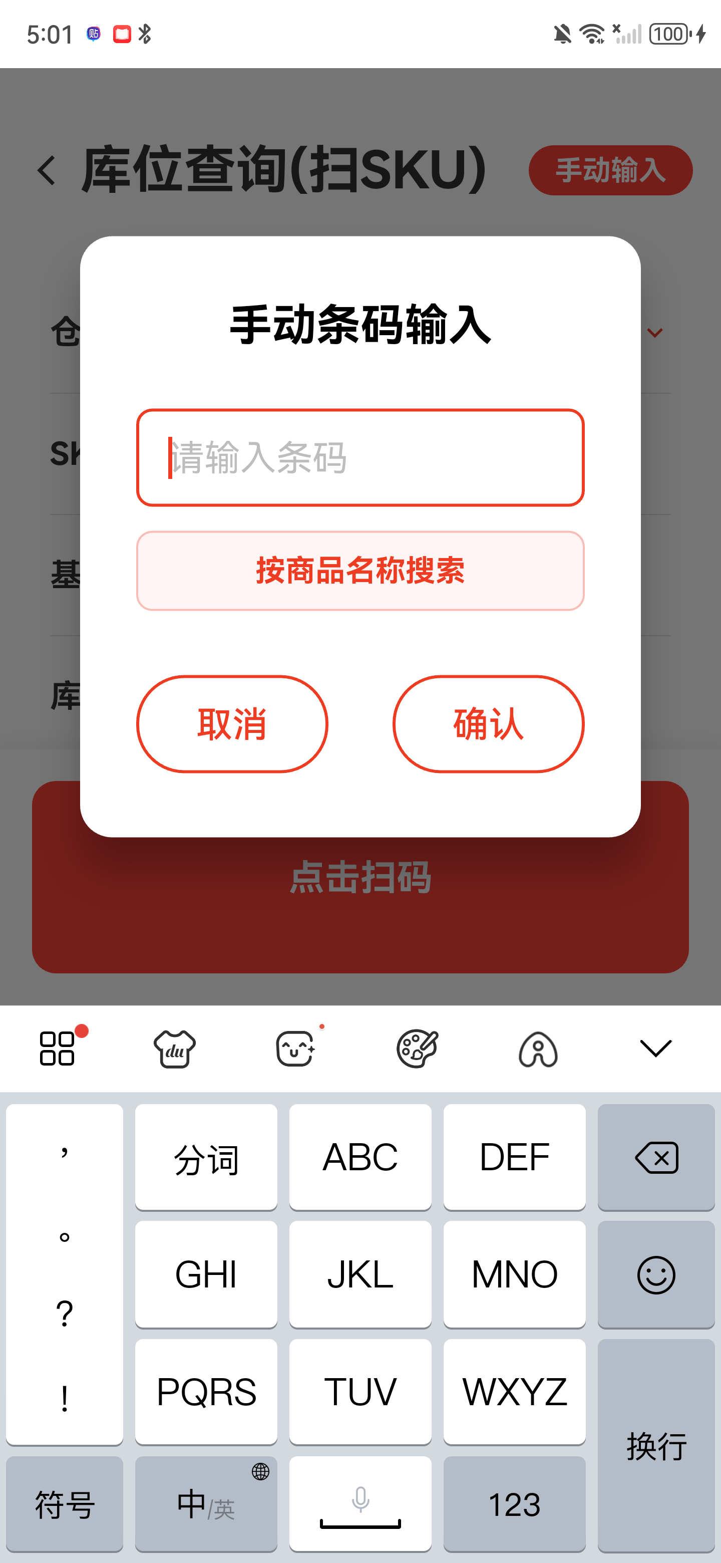 手动条码输入弹窗，包含条码输入框、按商品名称搜索和确认按钮