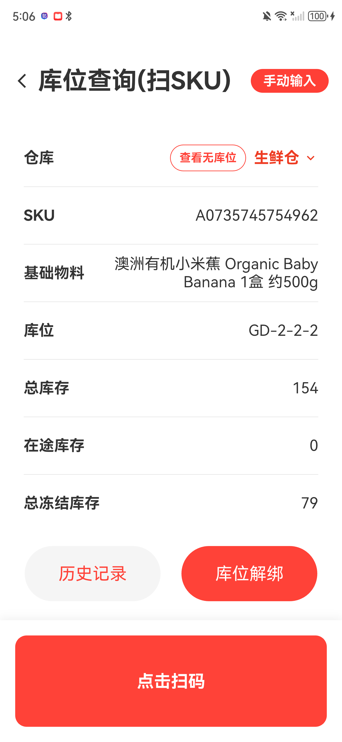 库位查询结果上半部分，显示 SKU、基础物料、库位和库存