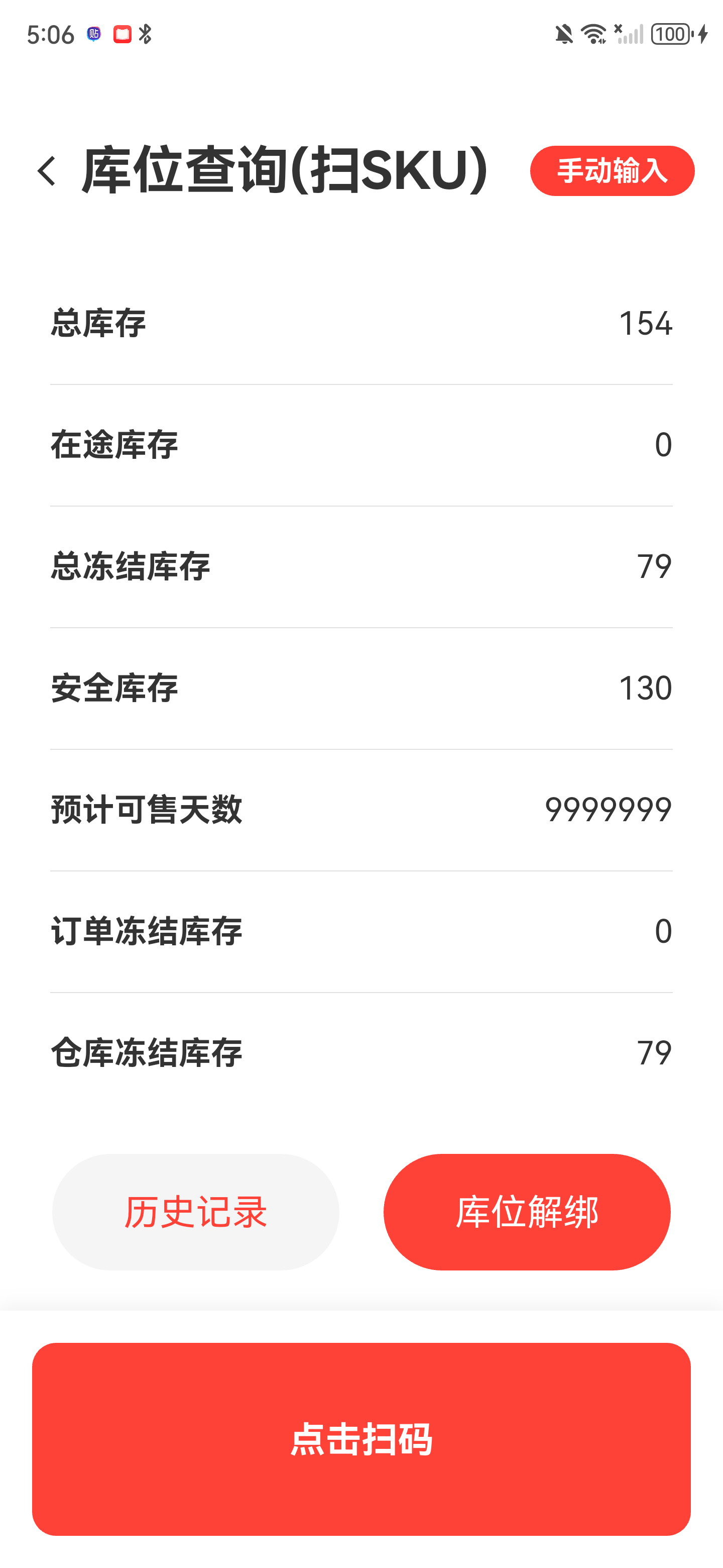 库位查询结果下半部分，显示安全库存、预计可售天数及冻结库存明细