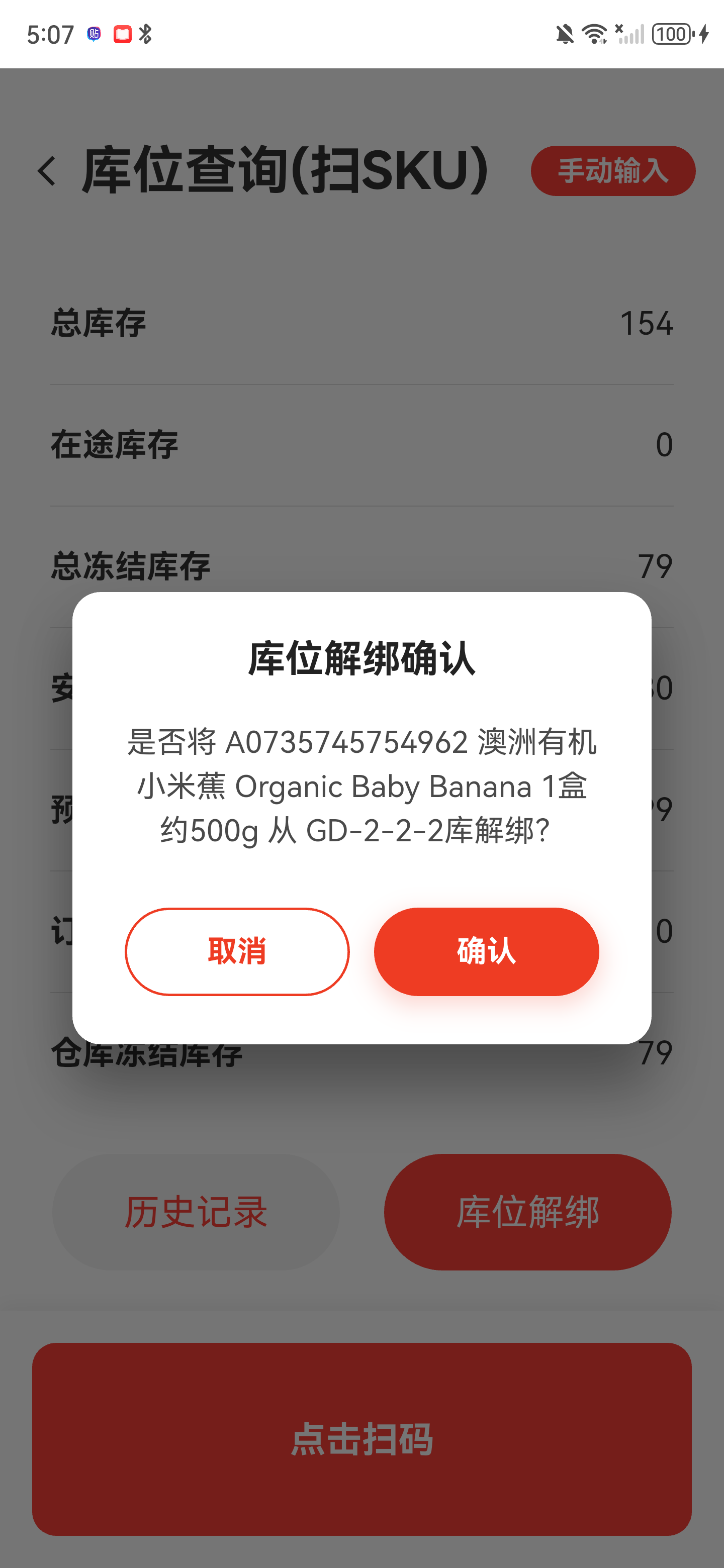库位解绑确认弹窗，显示商品、当前库位、取消和确认