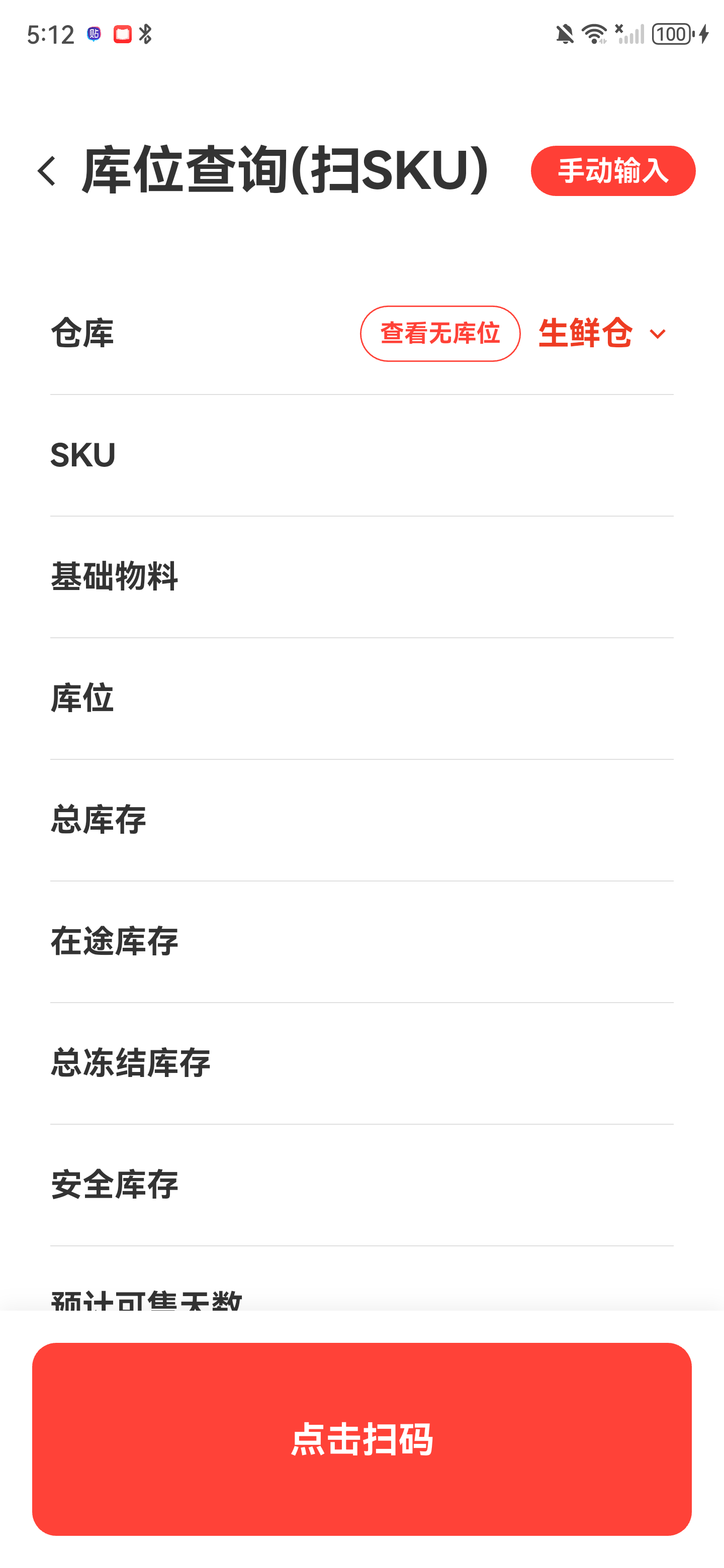 解绑成功后的库位查询页面，原查询结果已经清空