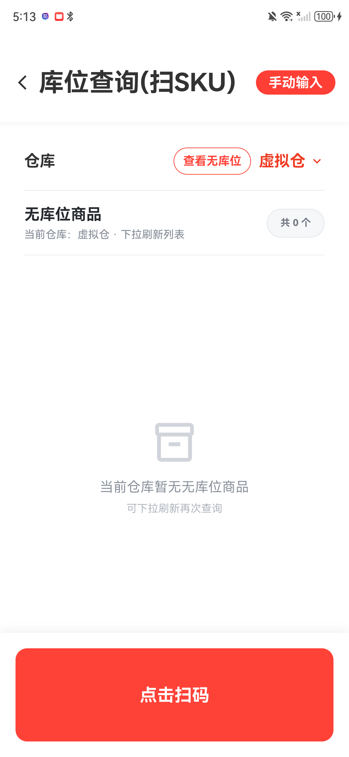 当前仓库暂无无库位商品的空状态