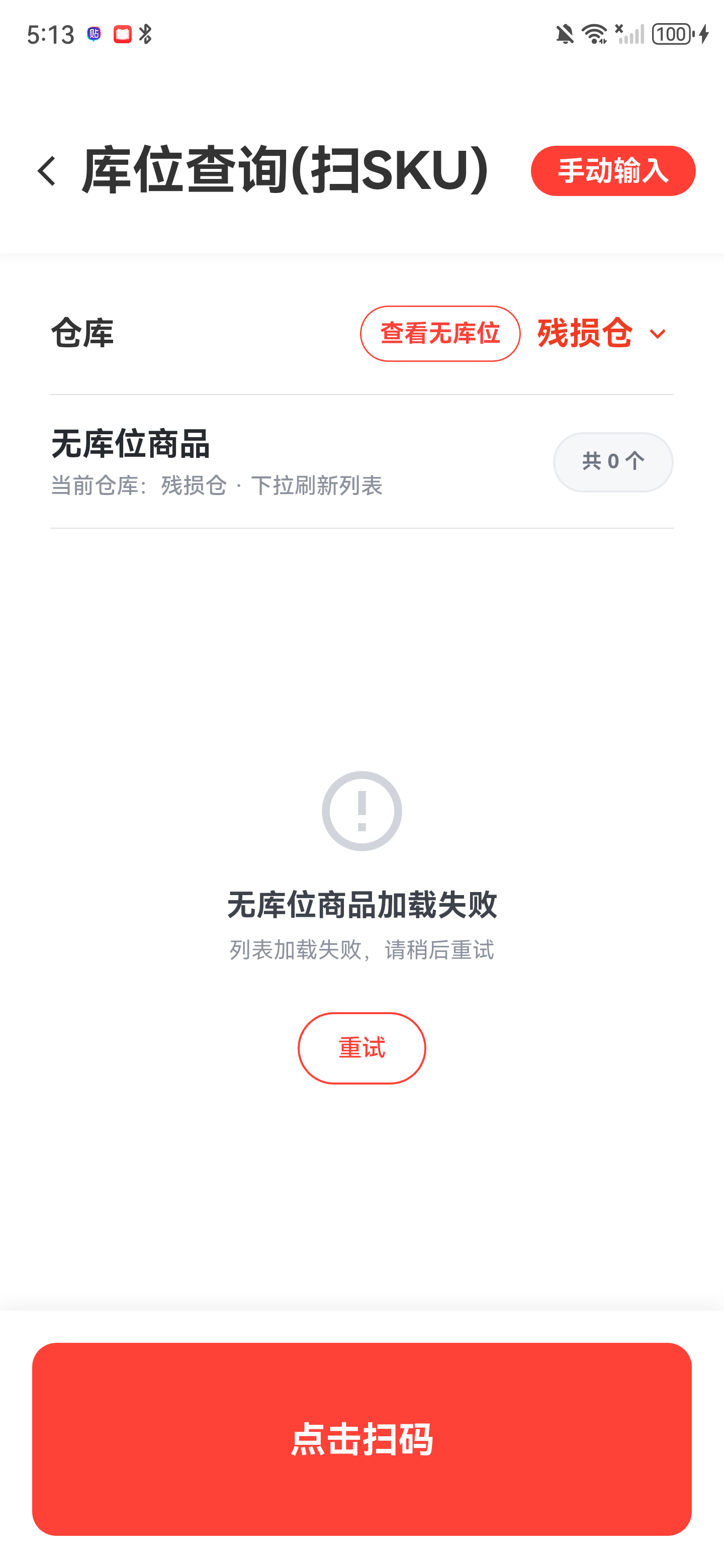 无库位商品加载失败页面，提供重试按钮