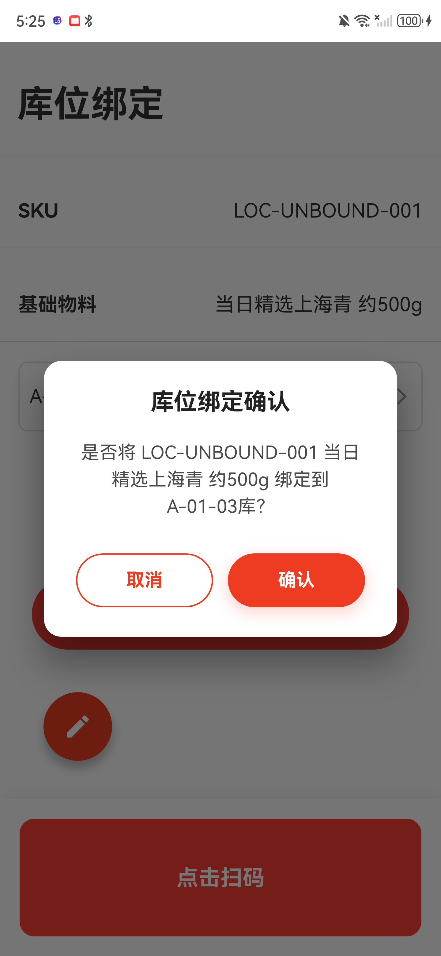 库位绑定确认弹窗，显示商品和目标库位，底部有取消和确认