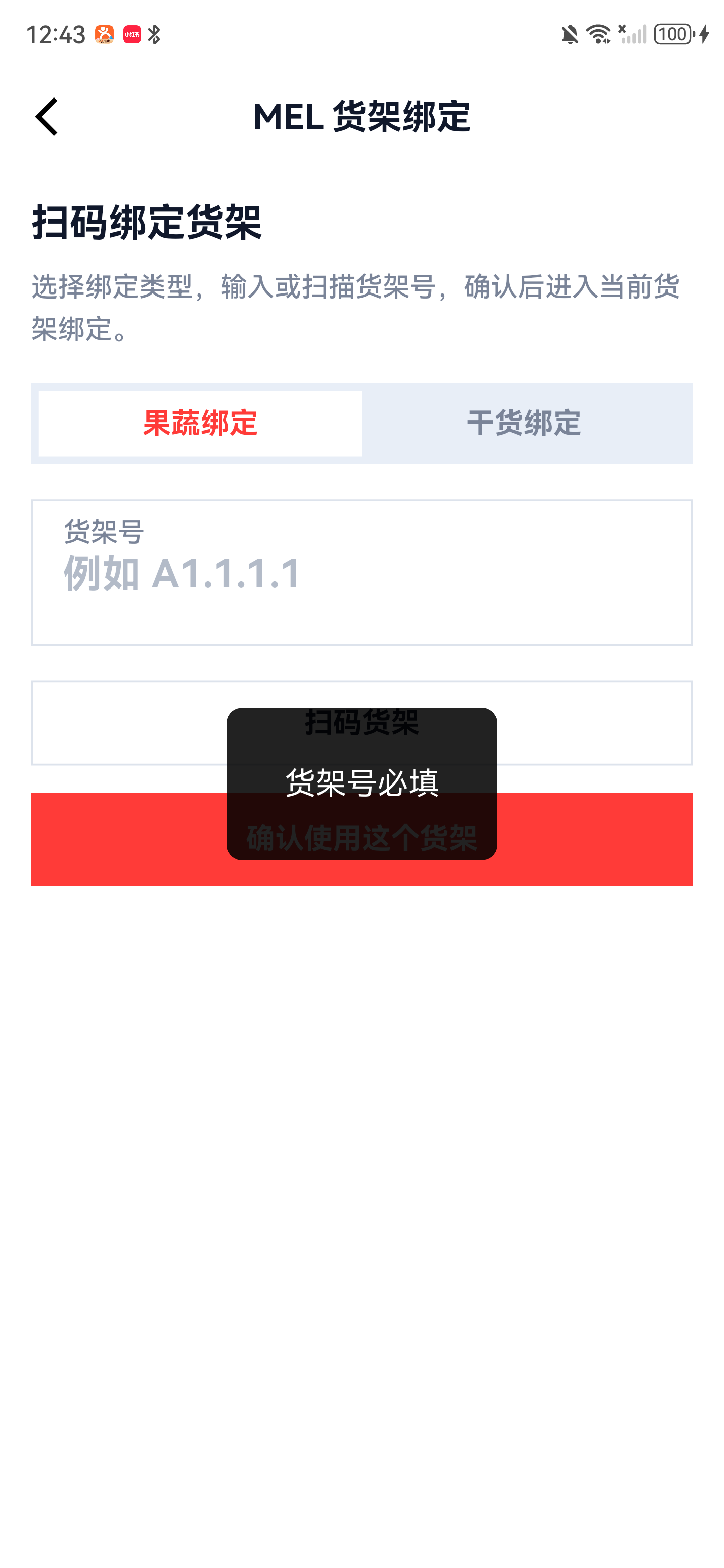 未填写货架号时显示货架号必填