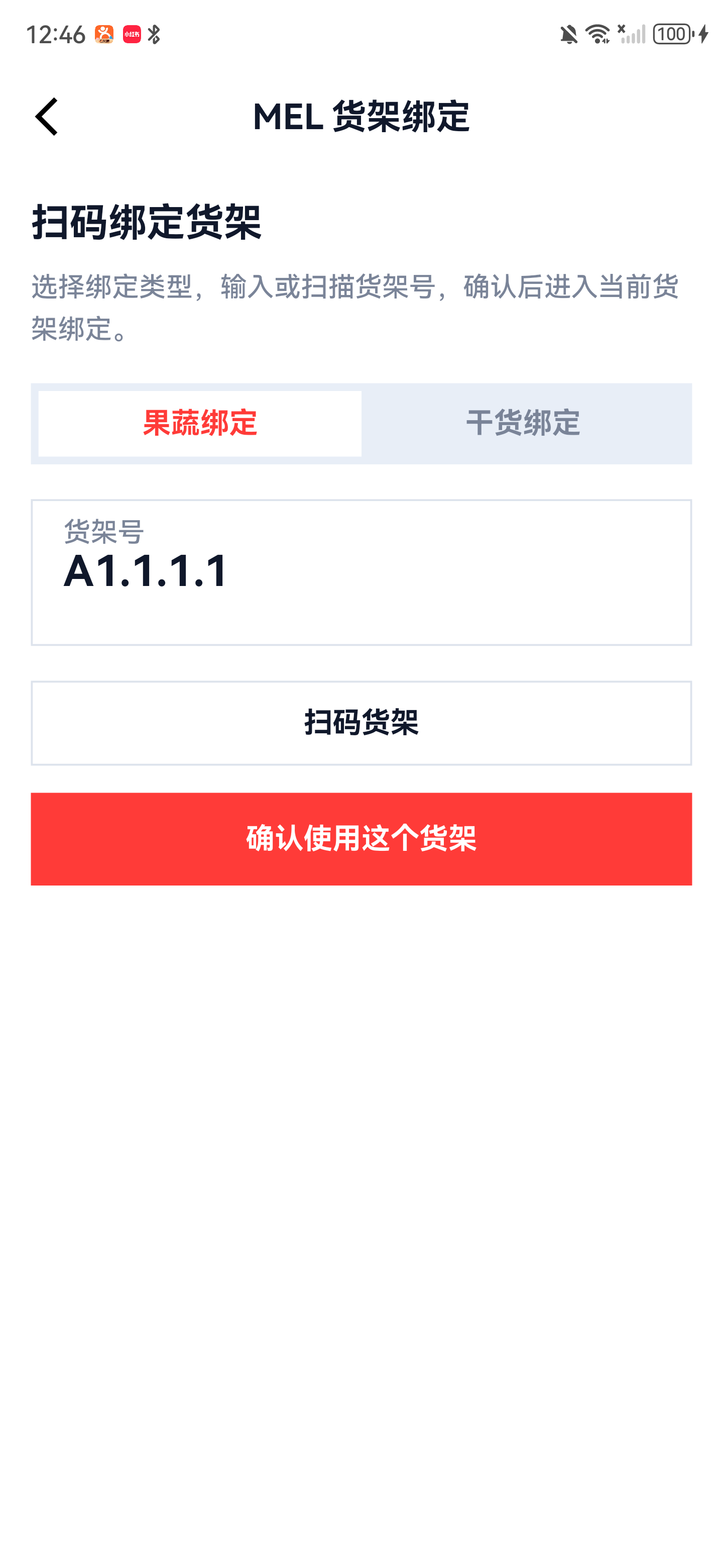 MEL 货架绑定首页已填写货架号 A1.1.1.1