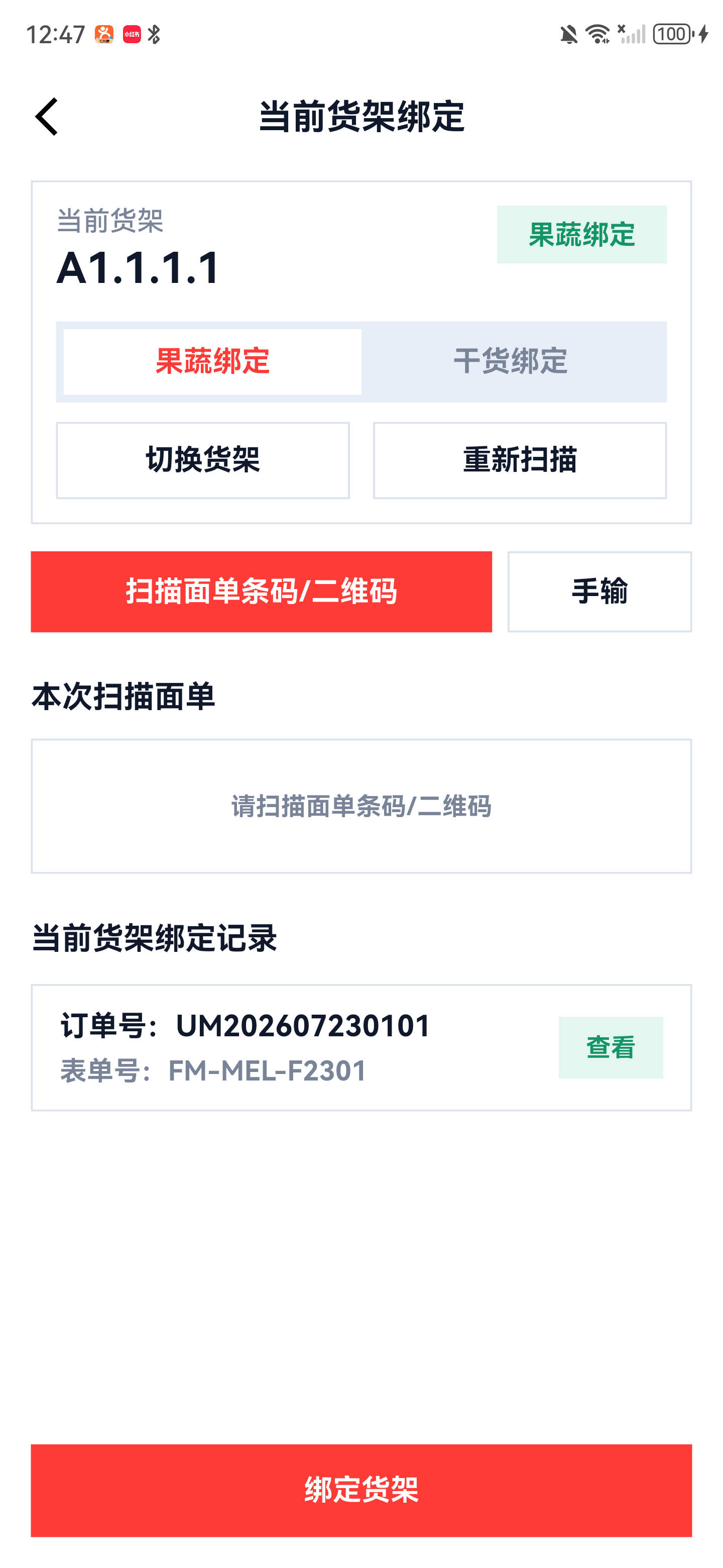 当前货架绑定页