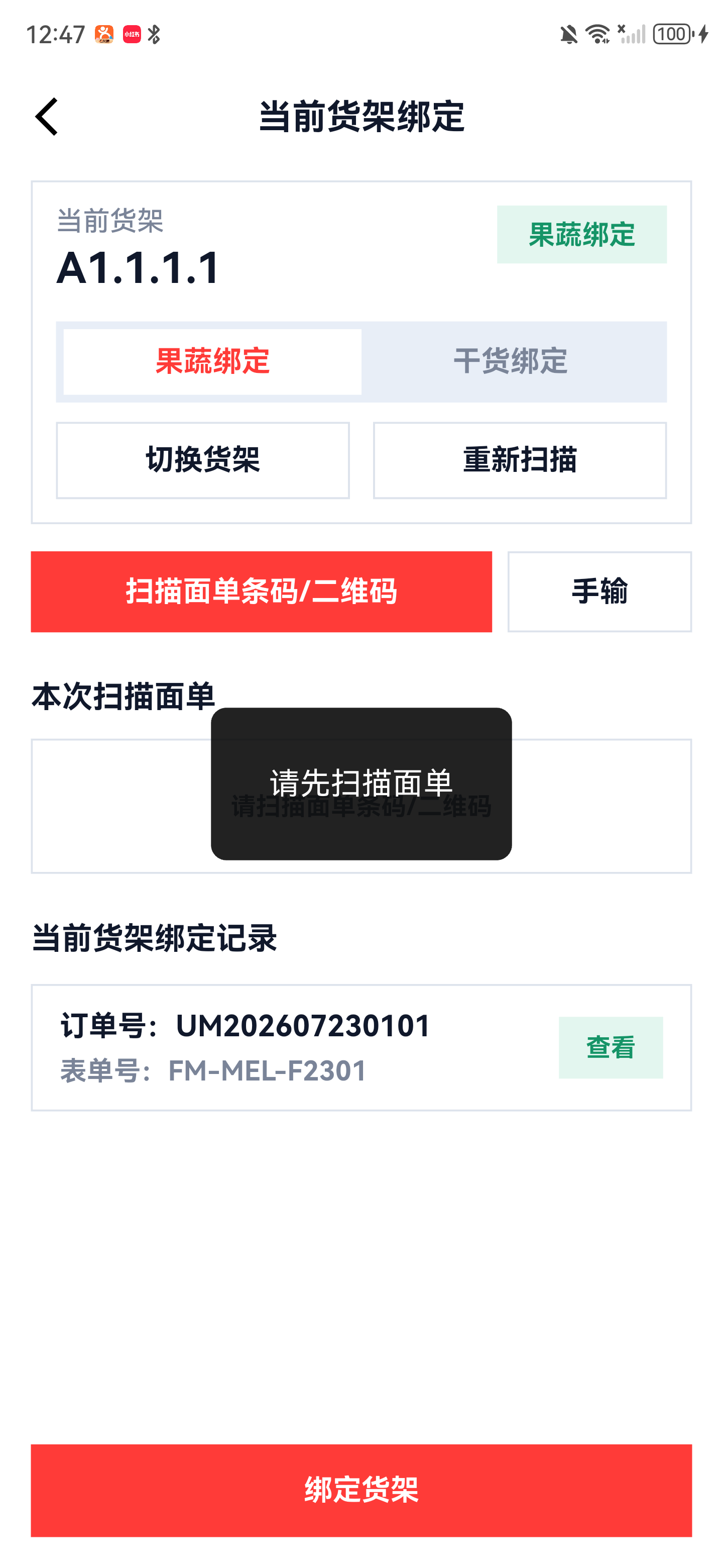 未读取面单时提示请先扫描面单