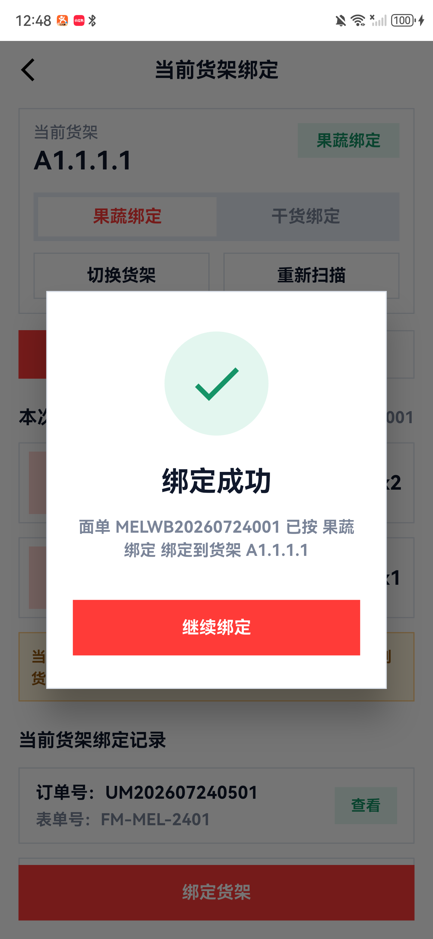 面单绑定成功窗口