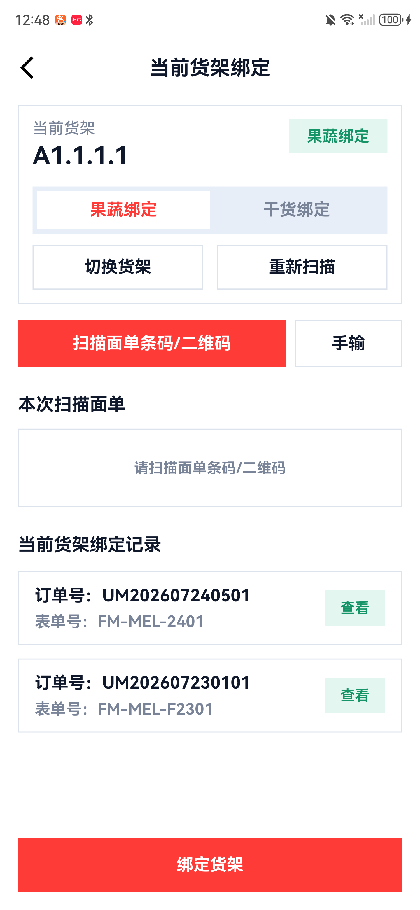 绑定成功后新增货架绑定记录