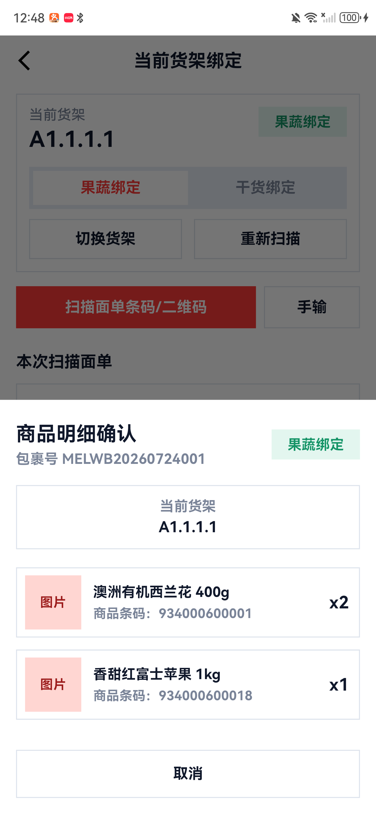 当前货架绑定记录商品明细