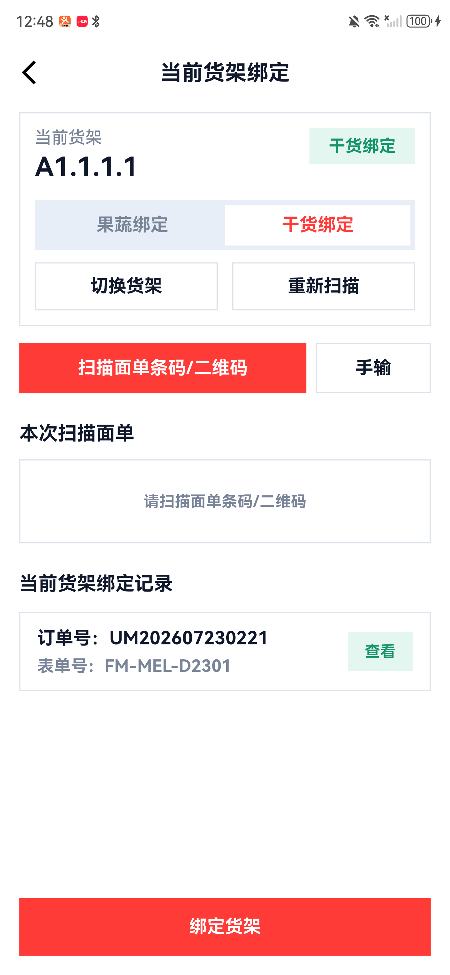 当前货架切换到干货绑定