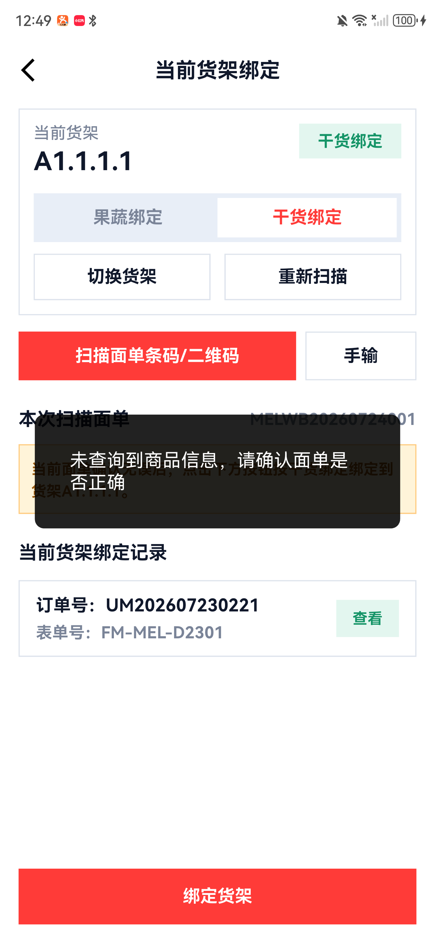 面单未查询到商品信息提示