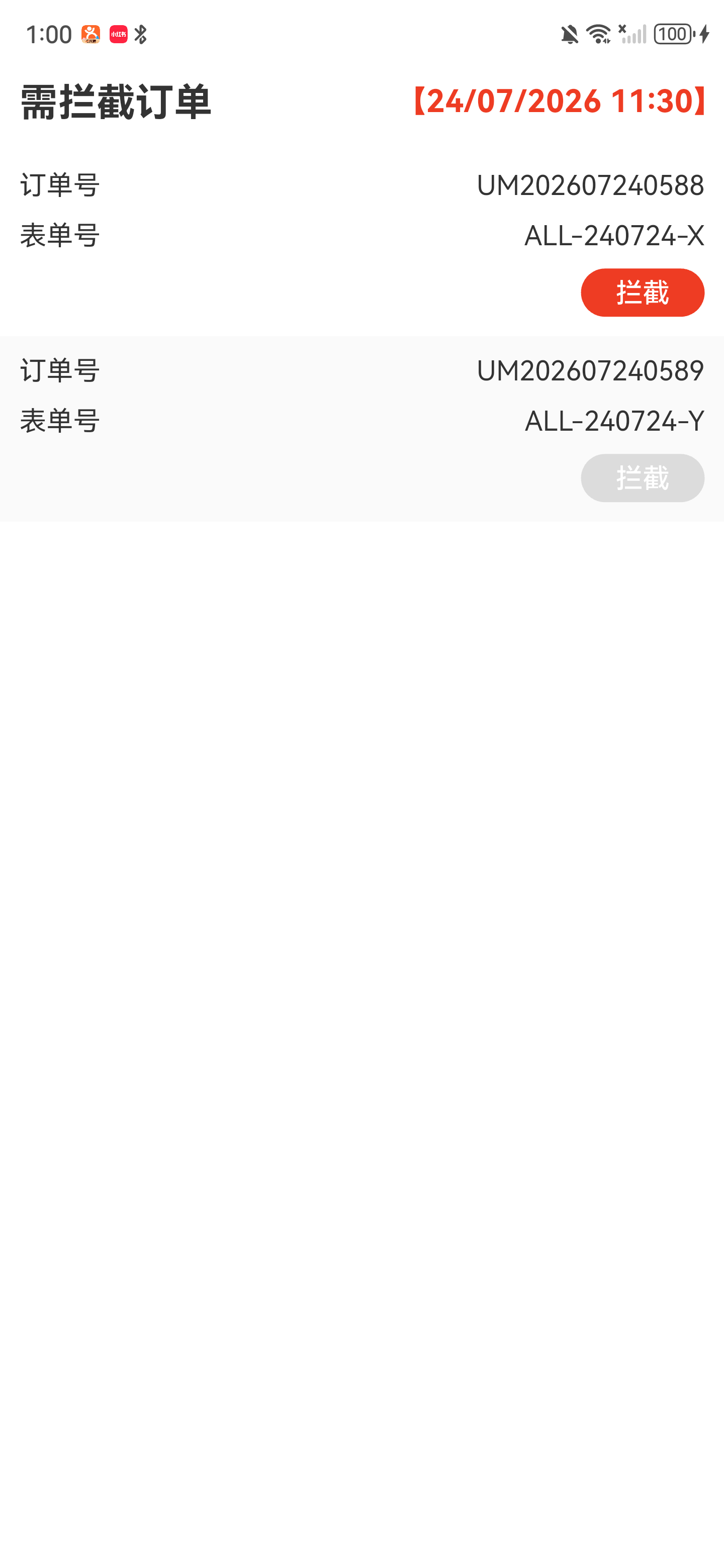 需拦截订单清单