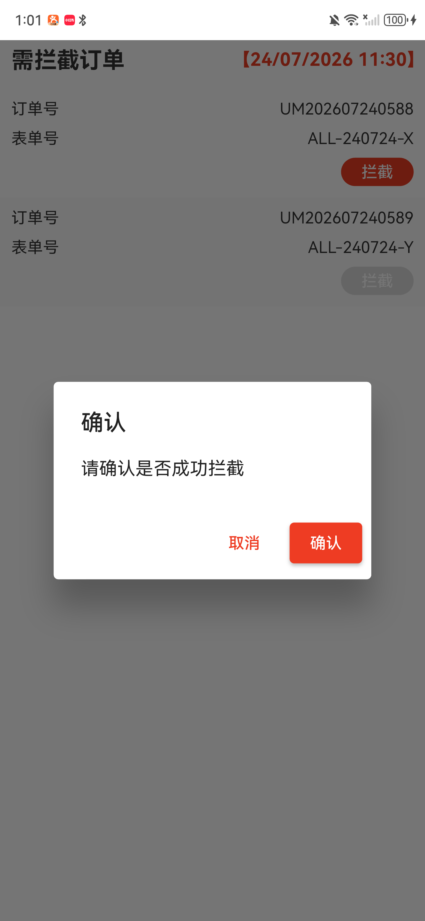 拦截订单确认窗口