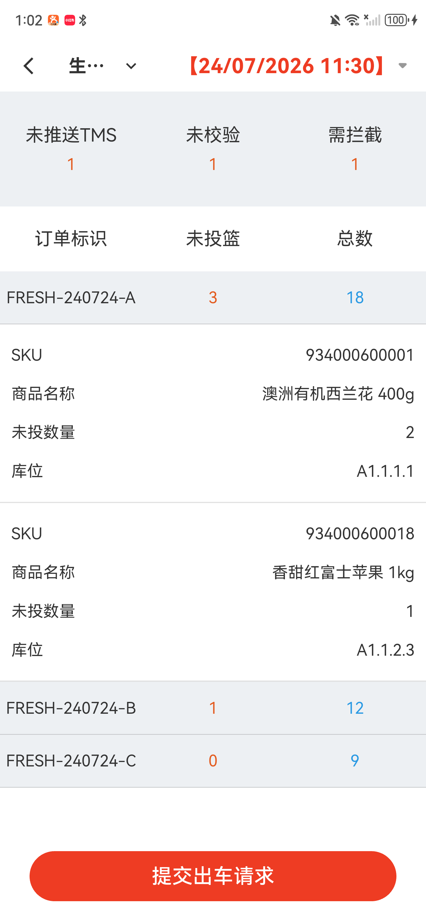 订单展开后的未投篮商品明细