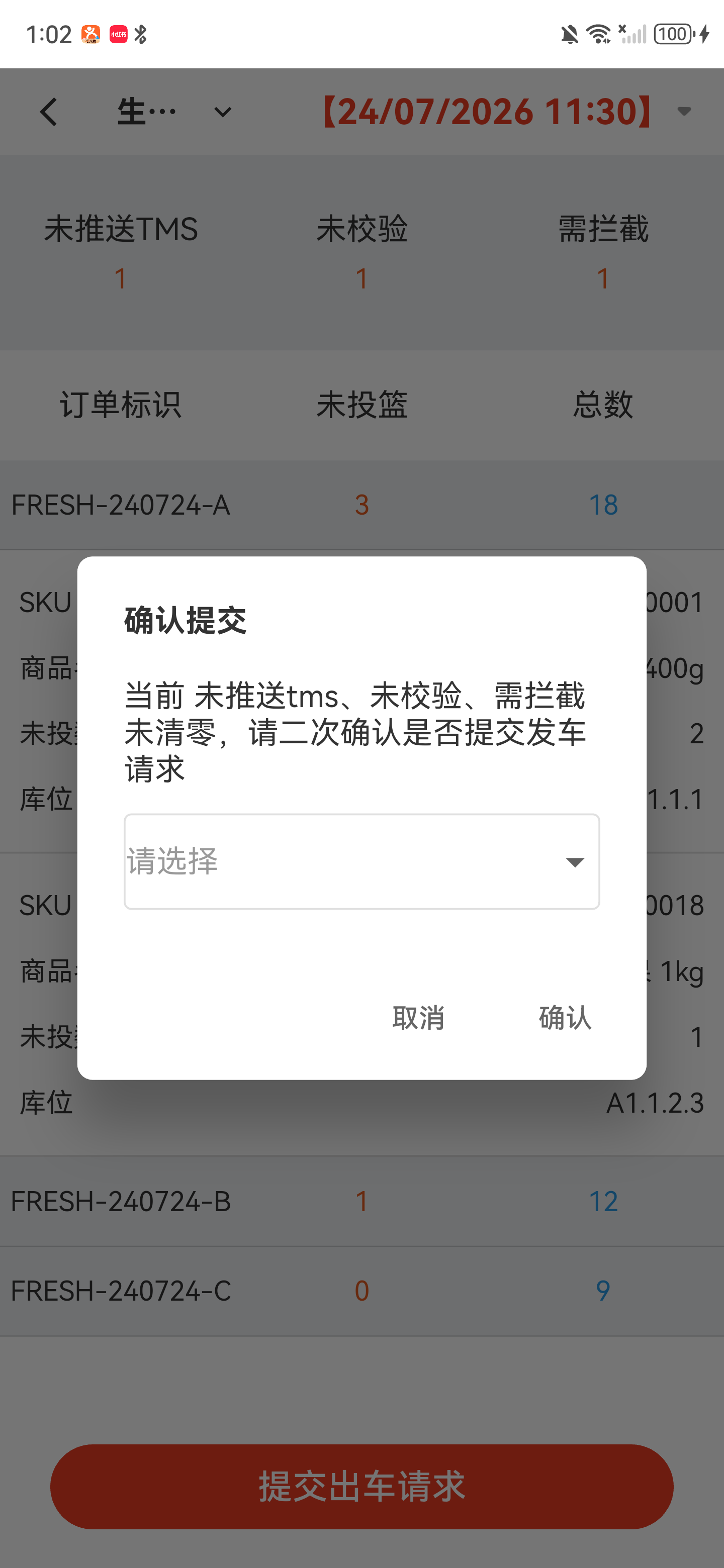 状态未清零时的出车二次确认窗口