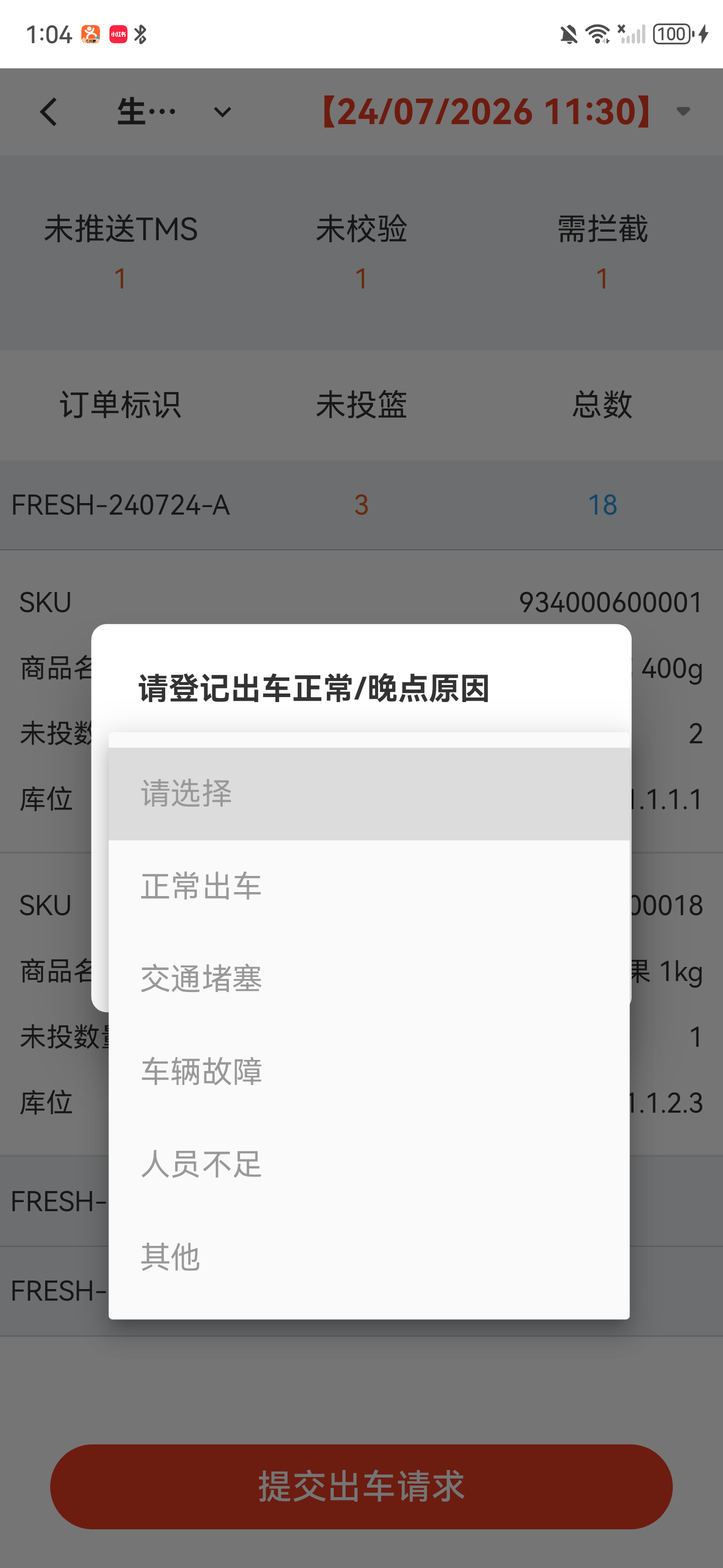 出车正常或晚点原因列表