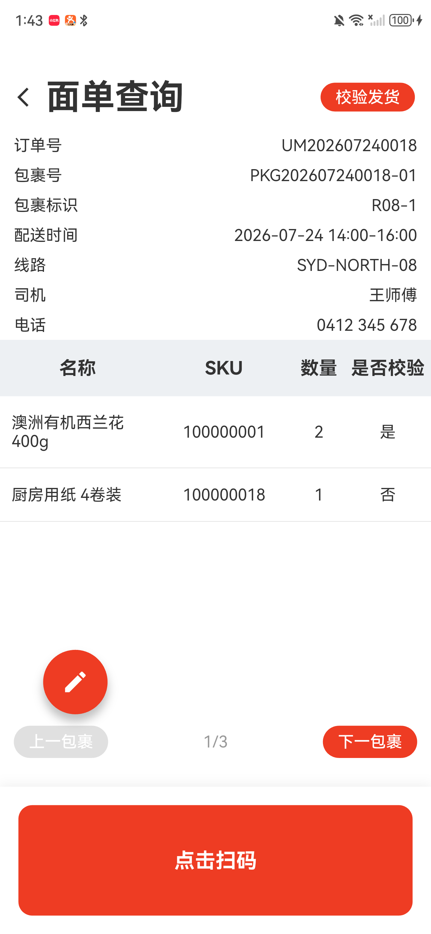 面单查询第一个包裹的结果