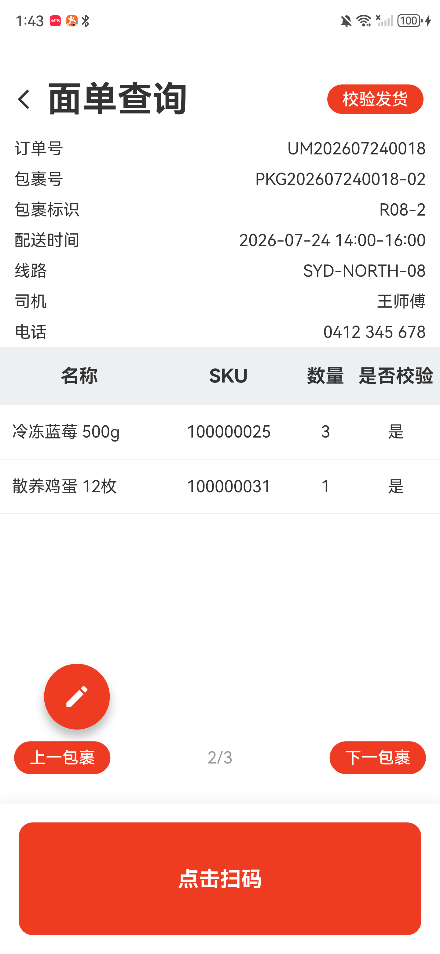 面单查询第二个包裹